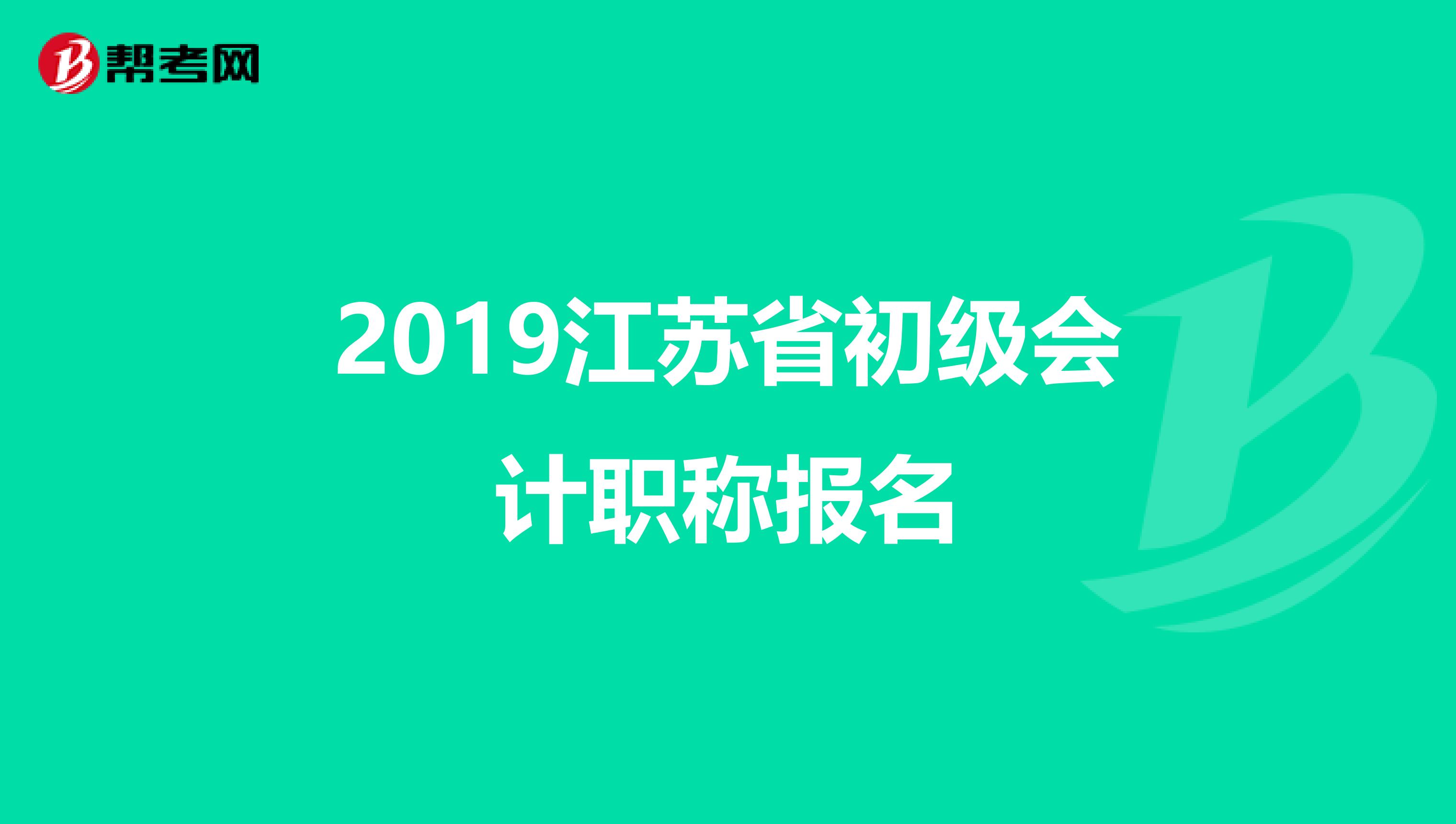 2019江苏省初级会计职称报名