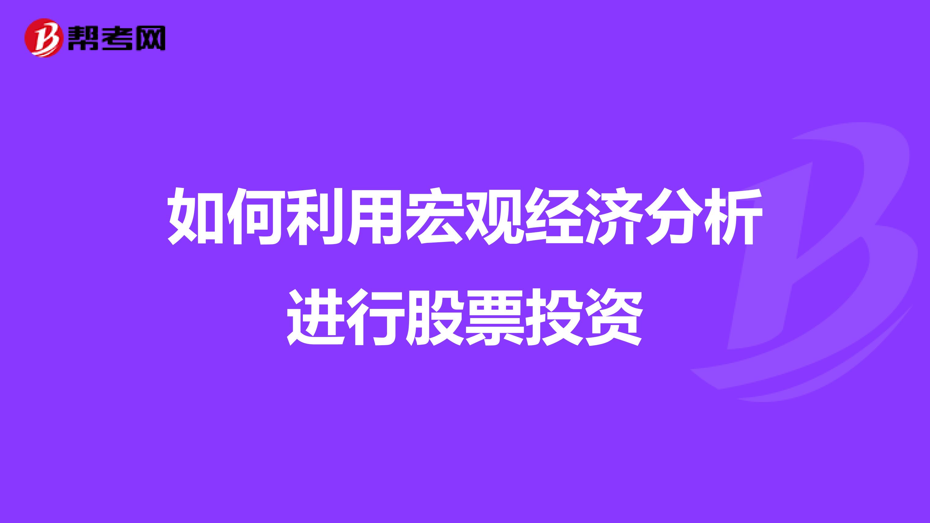 如何利用宏观经济分析进行股票投资