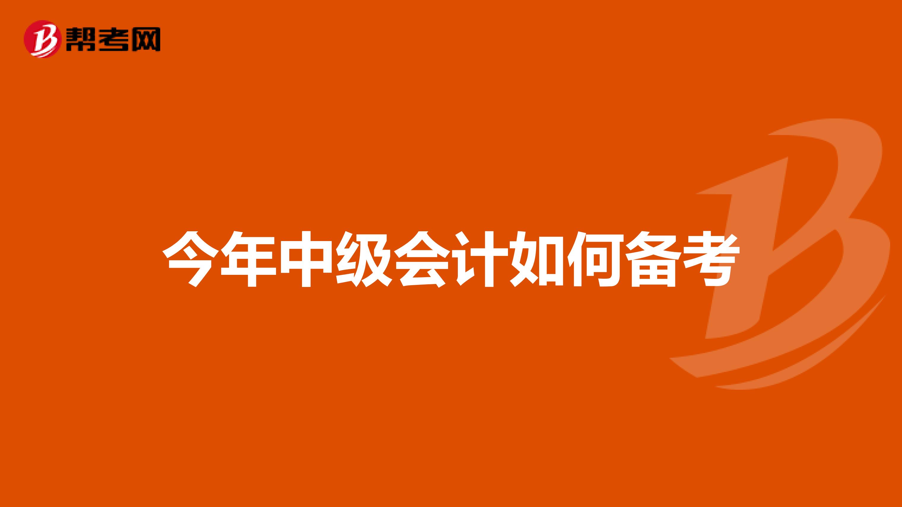 今年中级会计如何备考