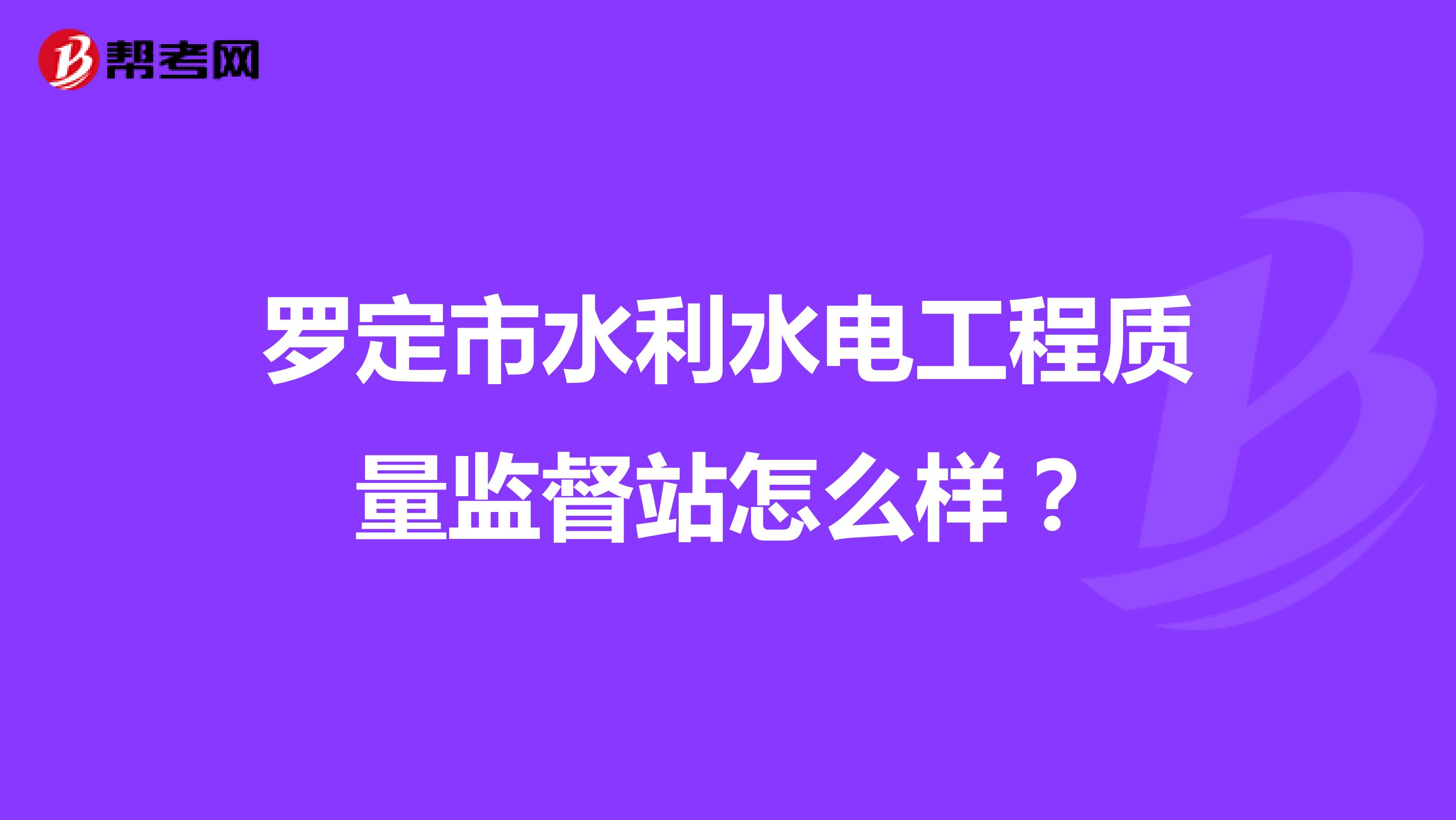 罗定市水利水电工程质量监督站怎么样？