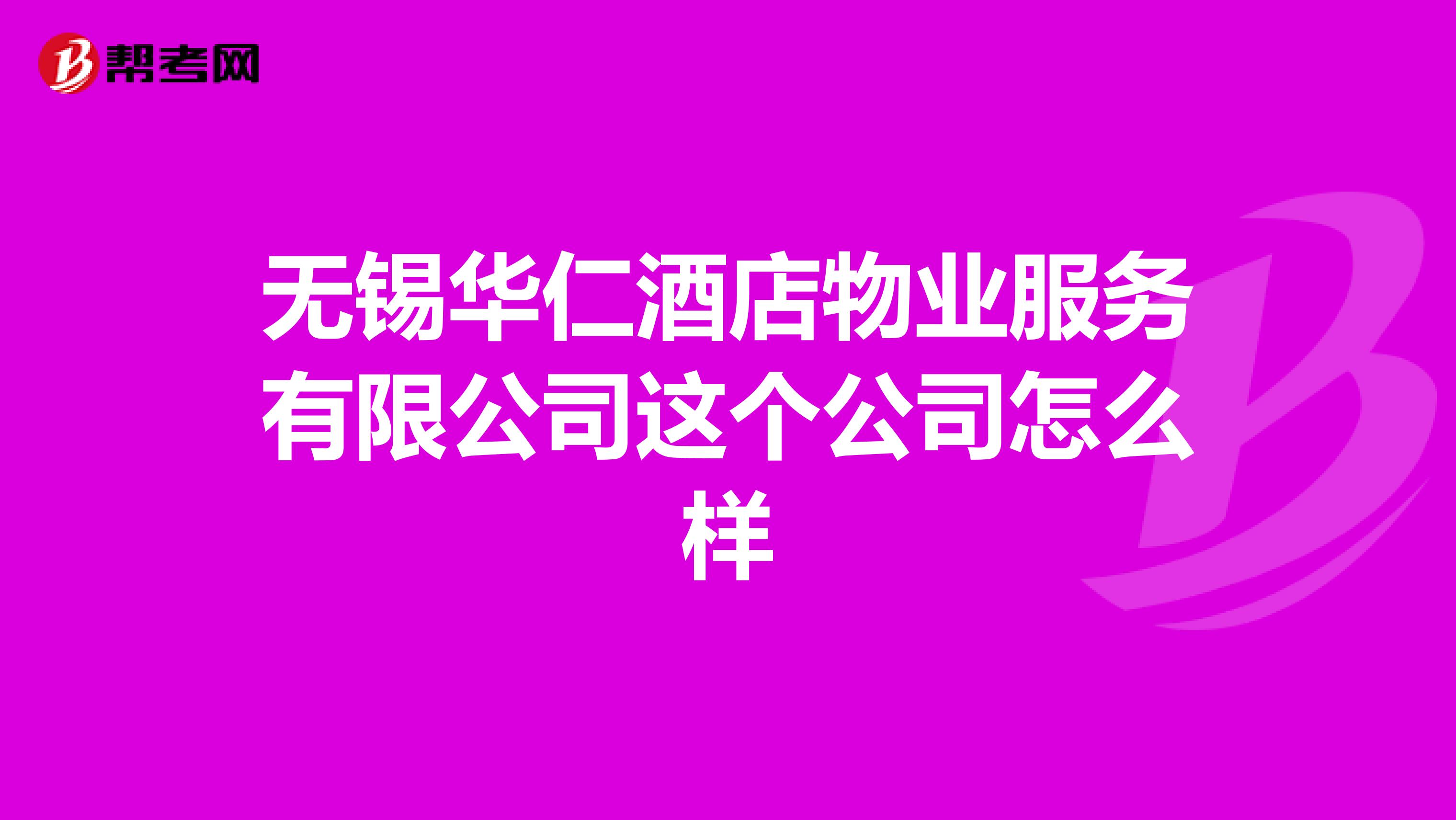 无锡华仁酒店物业服务有限公司这个公司怎么样
