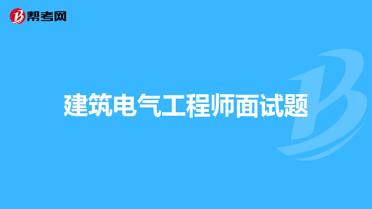 建筑电气工程师面试题