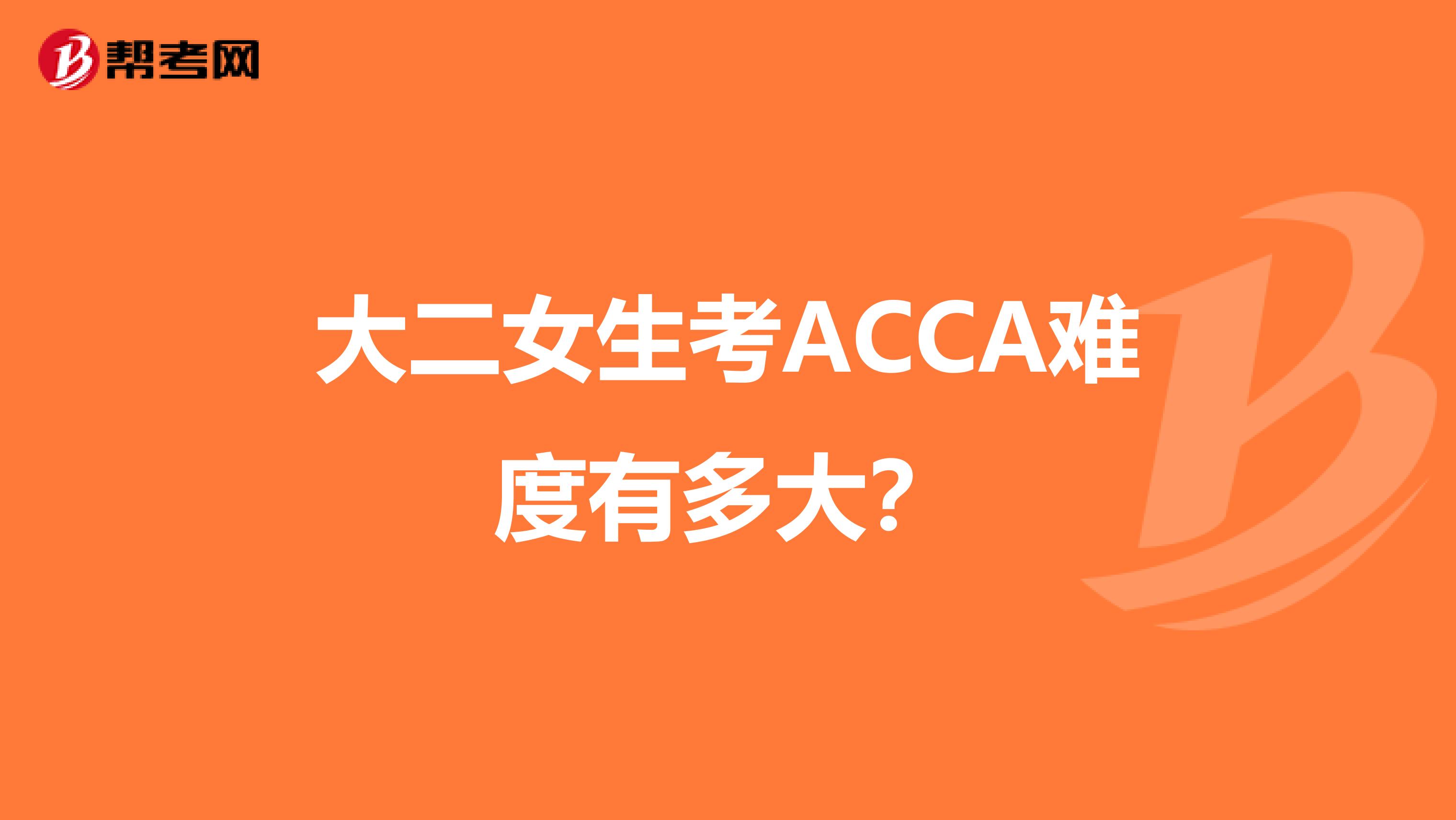 大二女生考ACCA难度有多大?