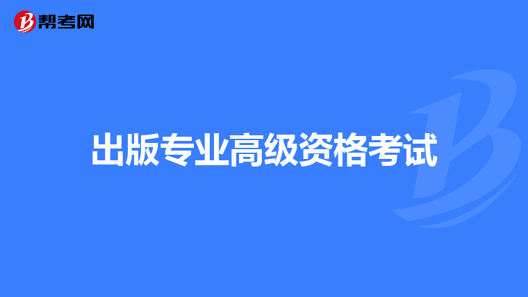 出版专业高级资格考试