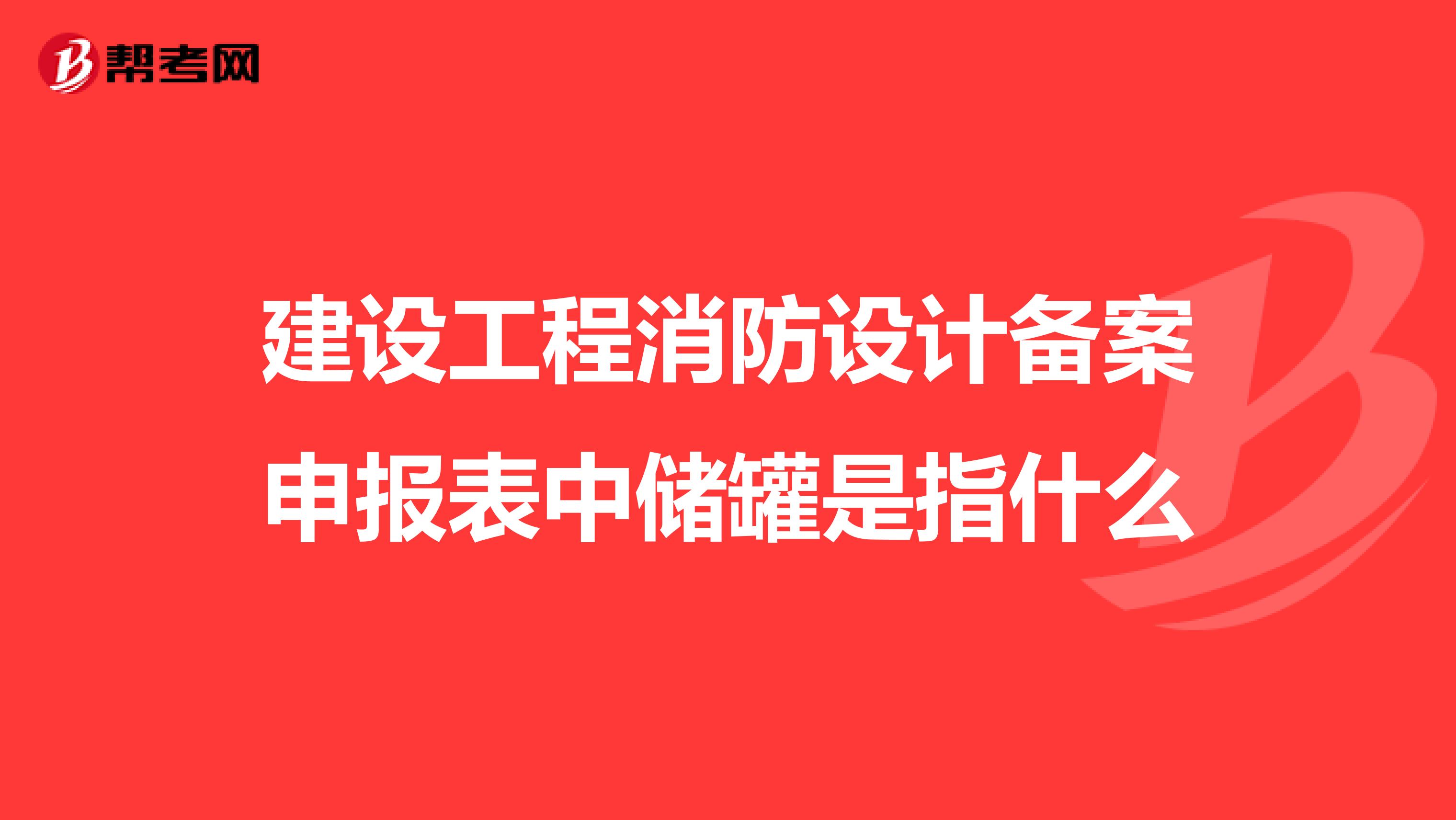 建设工程消防设计备案申报表中储罐是指什么