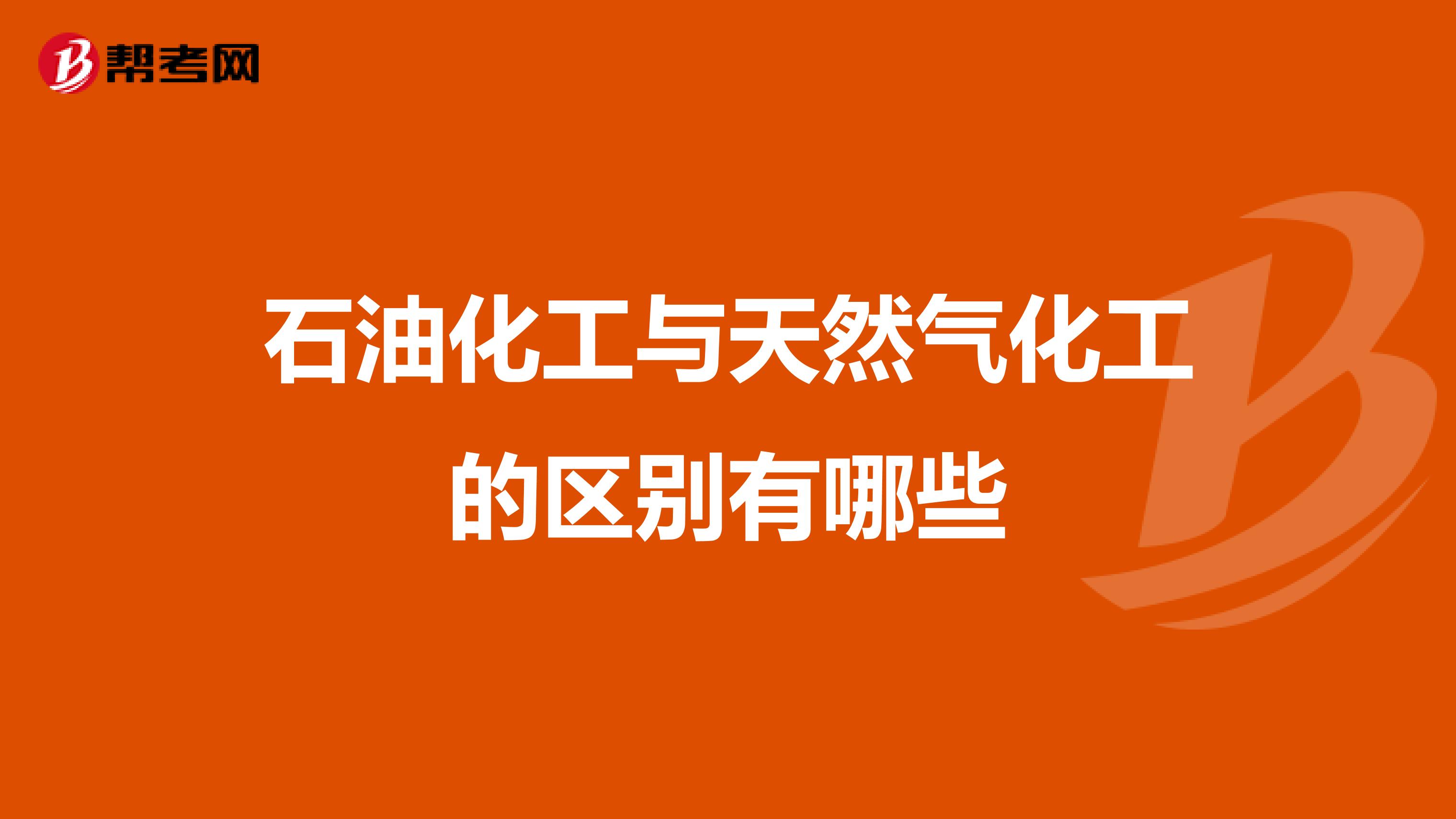 石油化工与天然气化工的区别有哪些