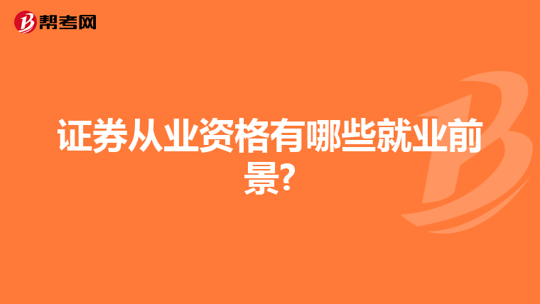 證券從業資格有哪些就業前景?