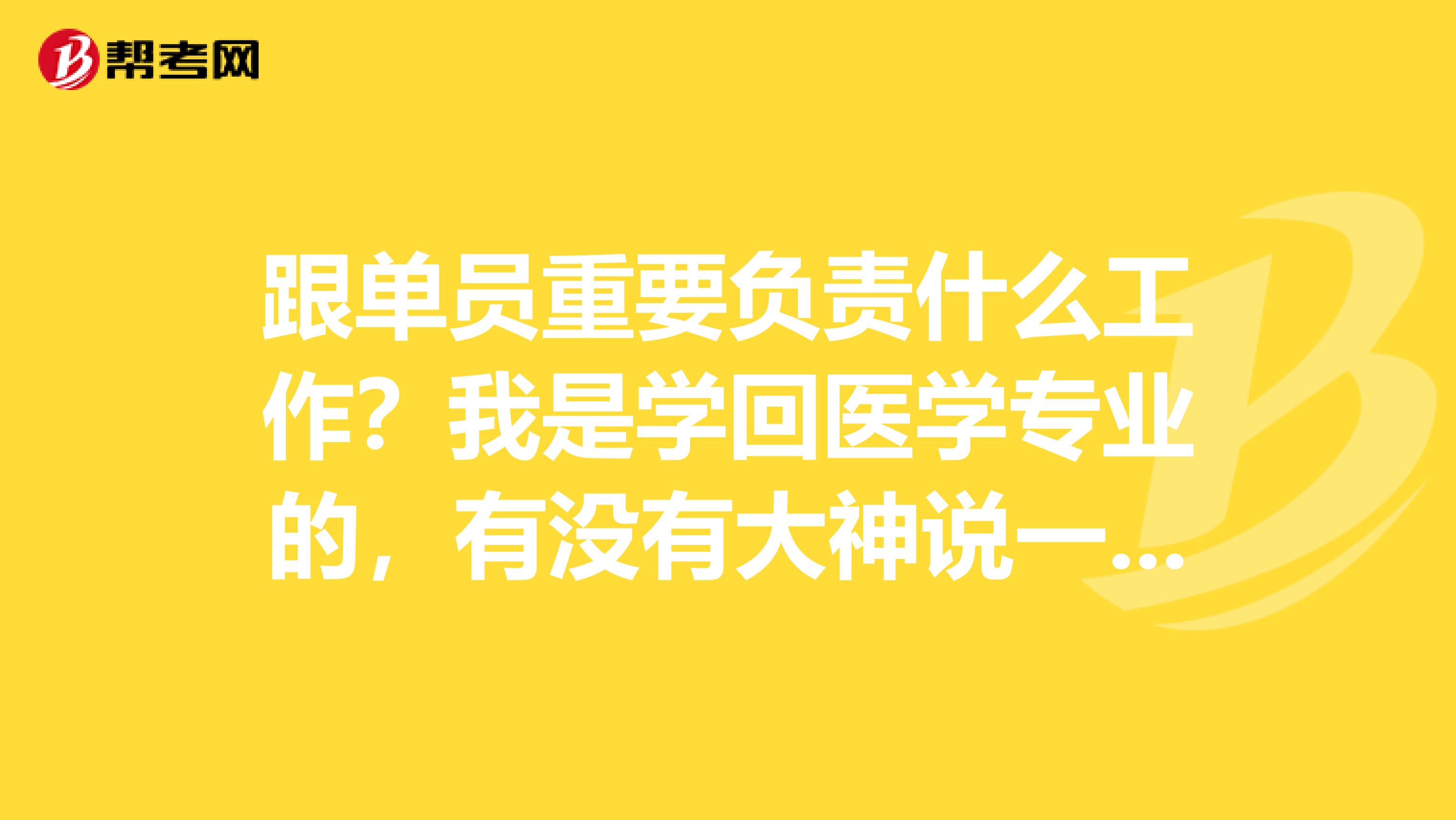 跟单员重要负责什么工作？我是学回医学专业的，有没有大神说一下。