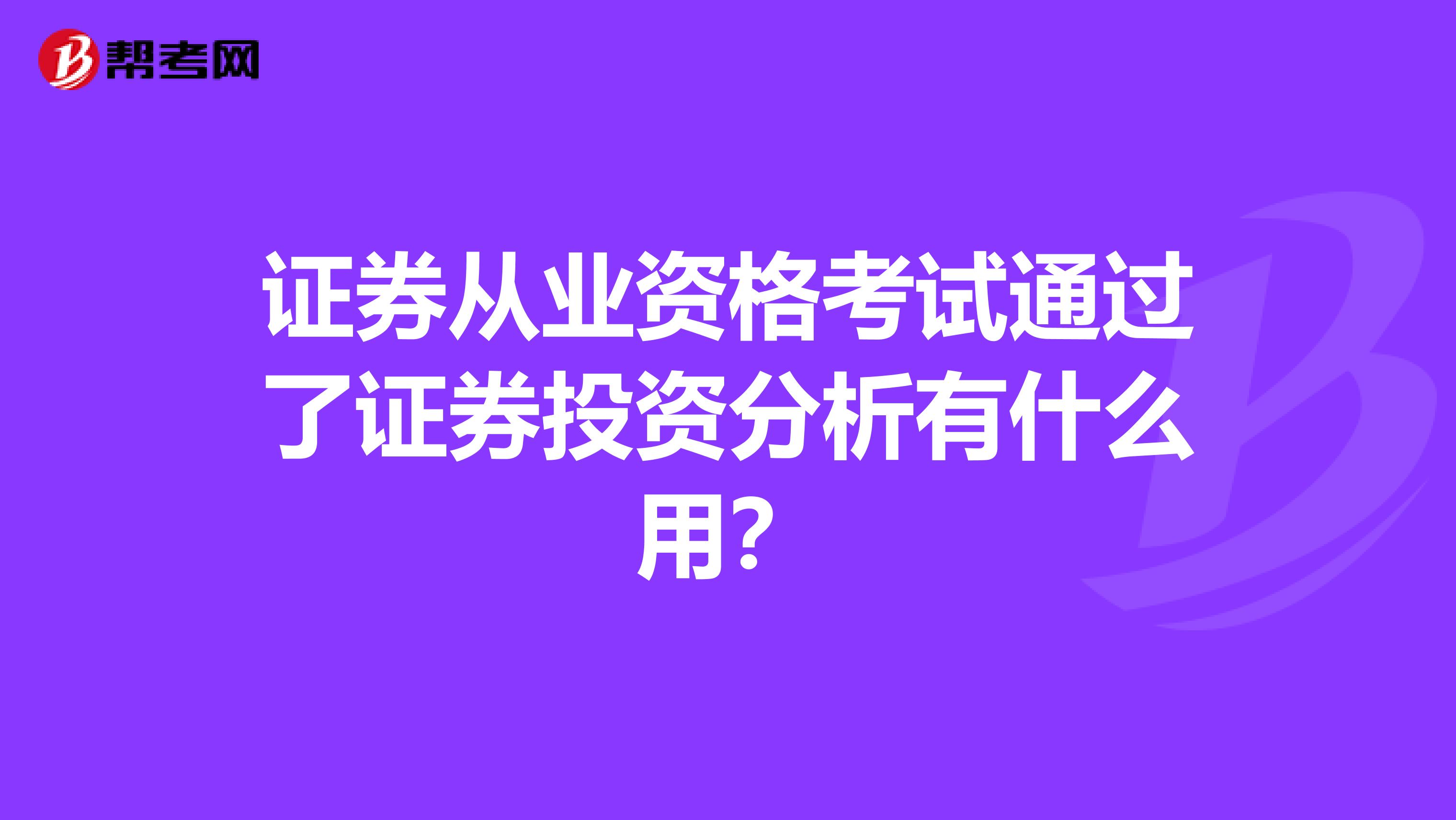 证券从业资格考试通过了证券投资分析有什么用?