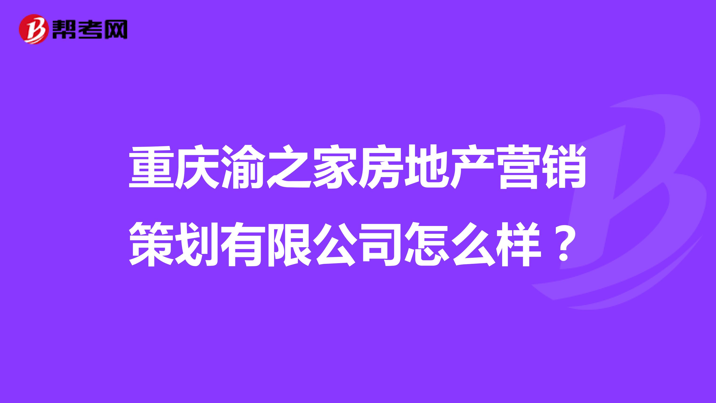 重庆渝之家房地产营销策划有限公司怎么样？