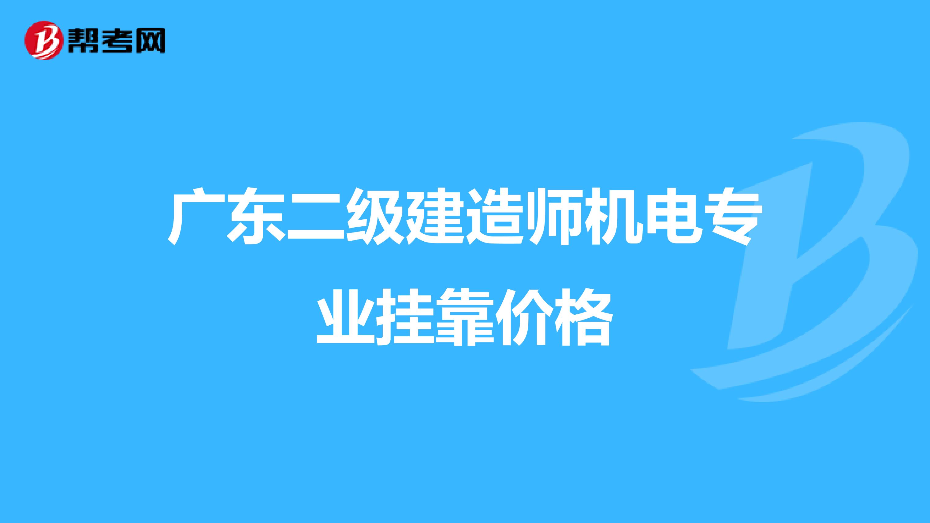 廣東二級建造師機電專業兼職價格