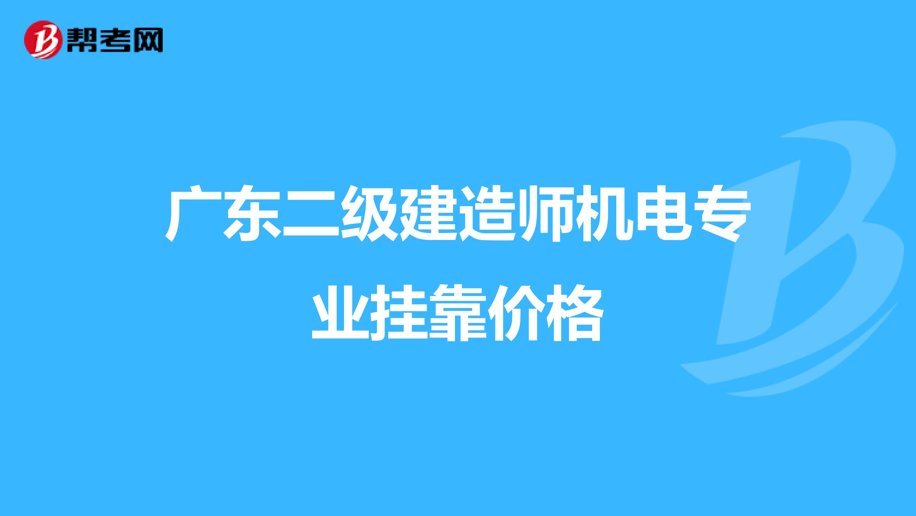 广东二级建造师机电专业兼职价格