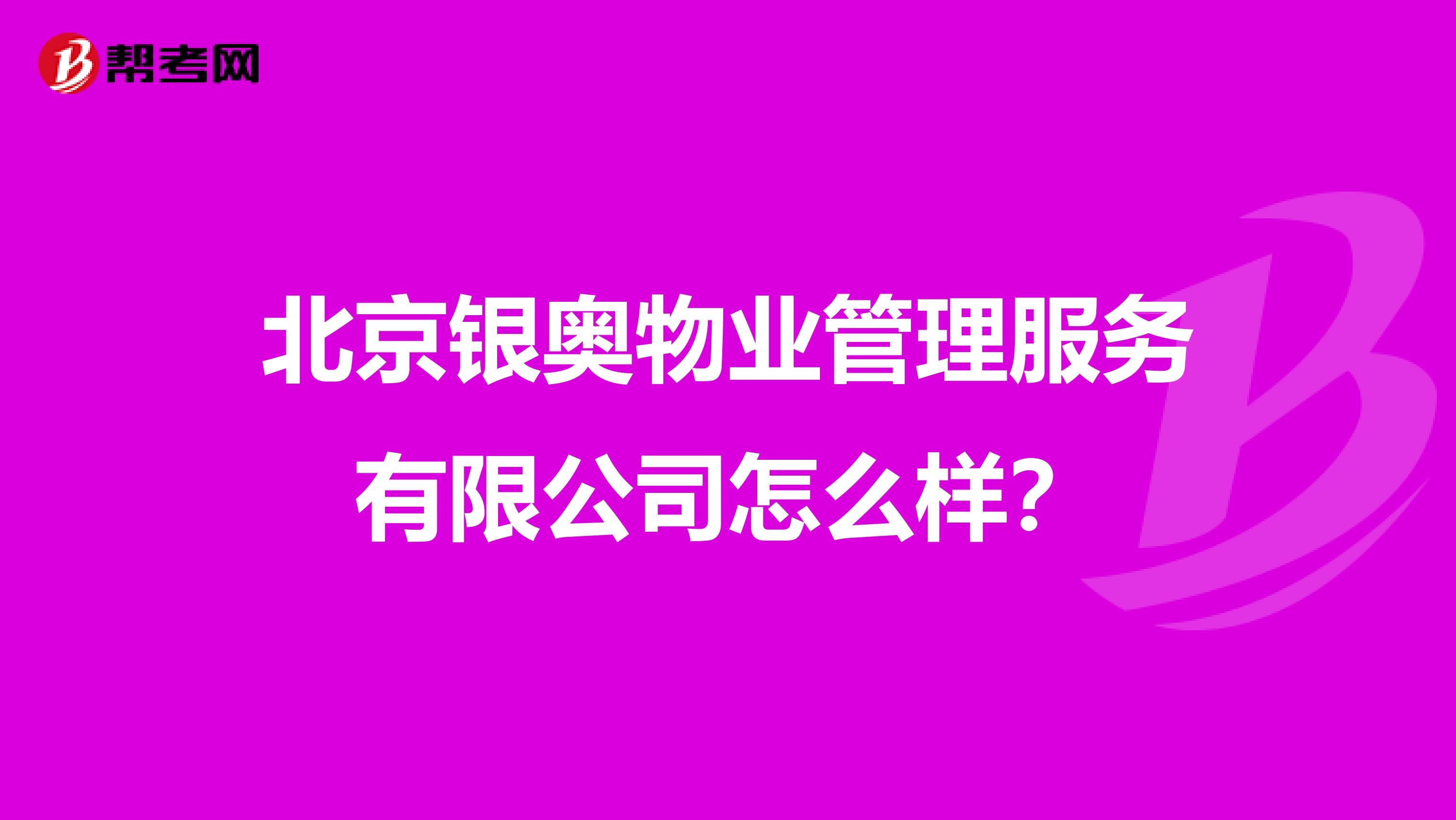 北京银奥物业管理服务有限公司怎么样？