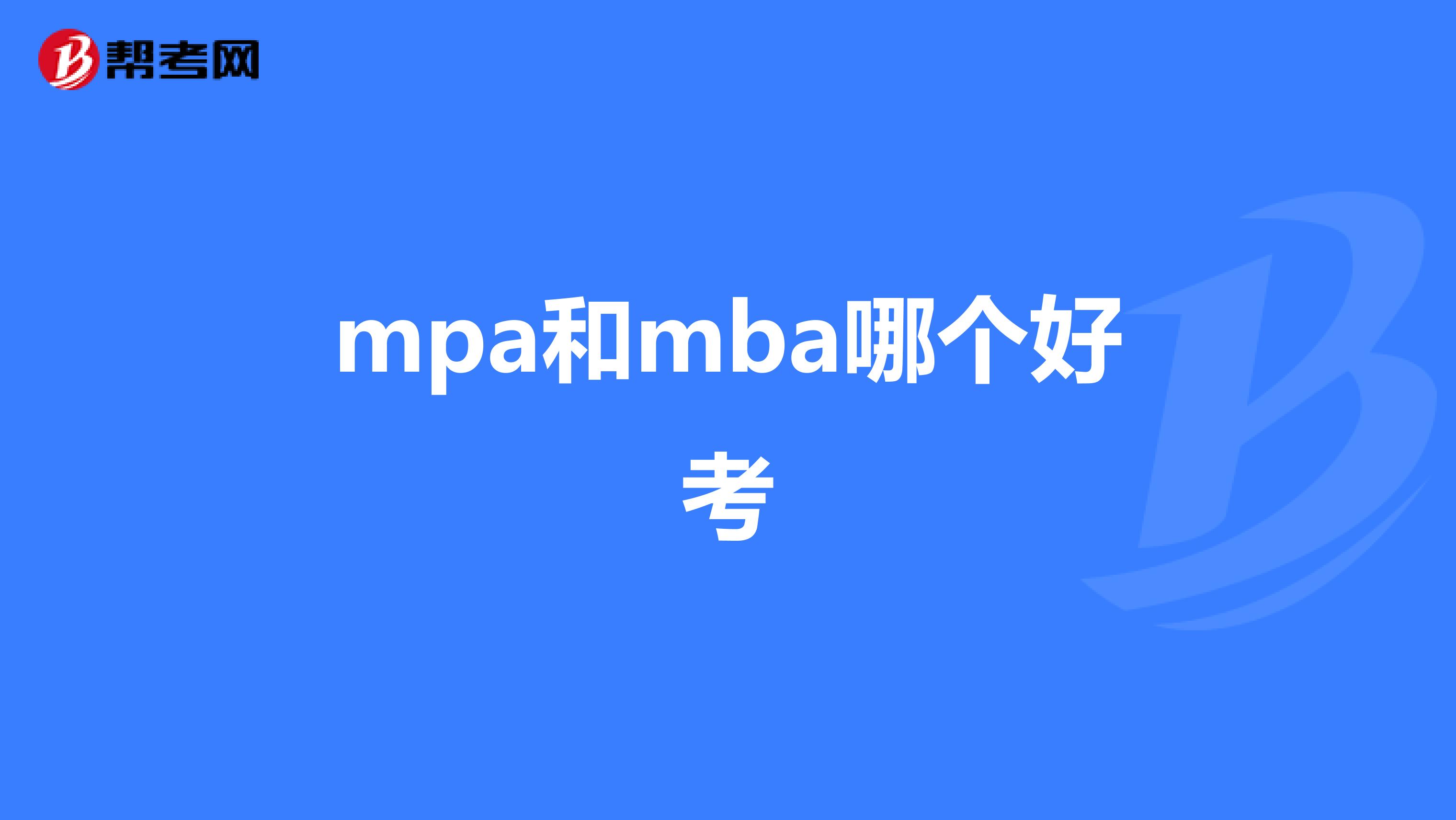 mpa和mba哪個(gè)好考
