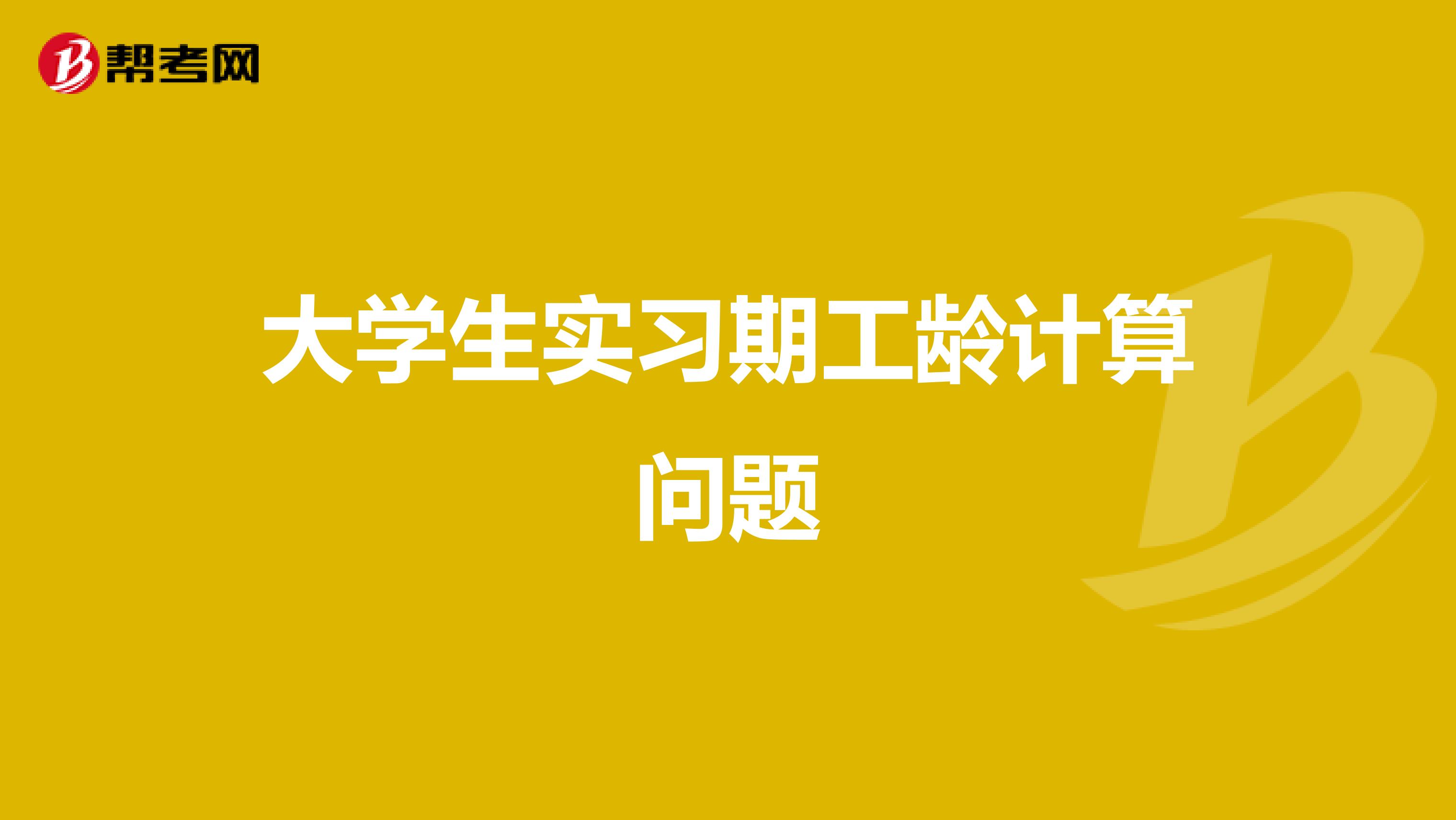 大学生实习期工龄计算问题