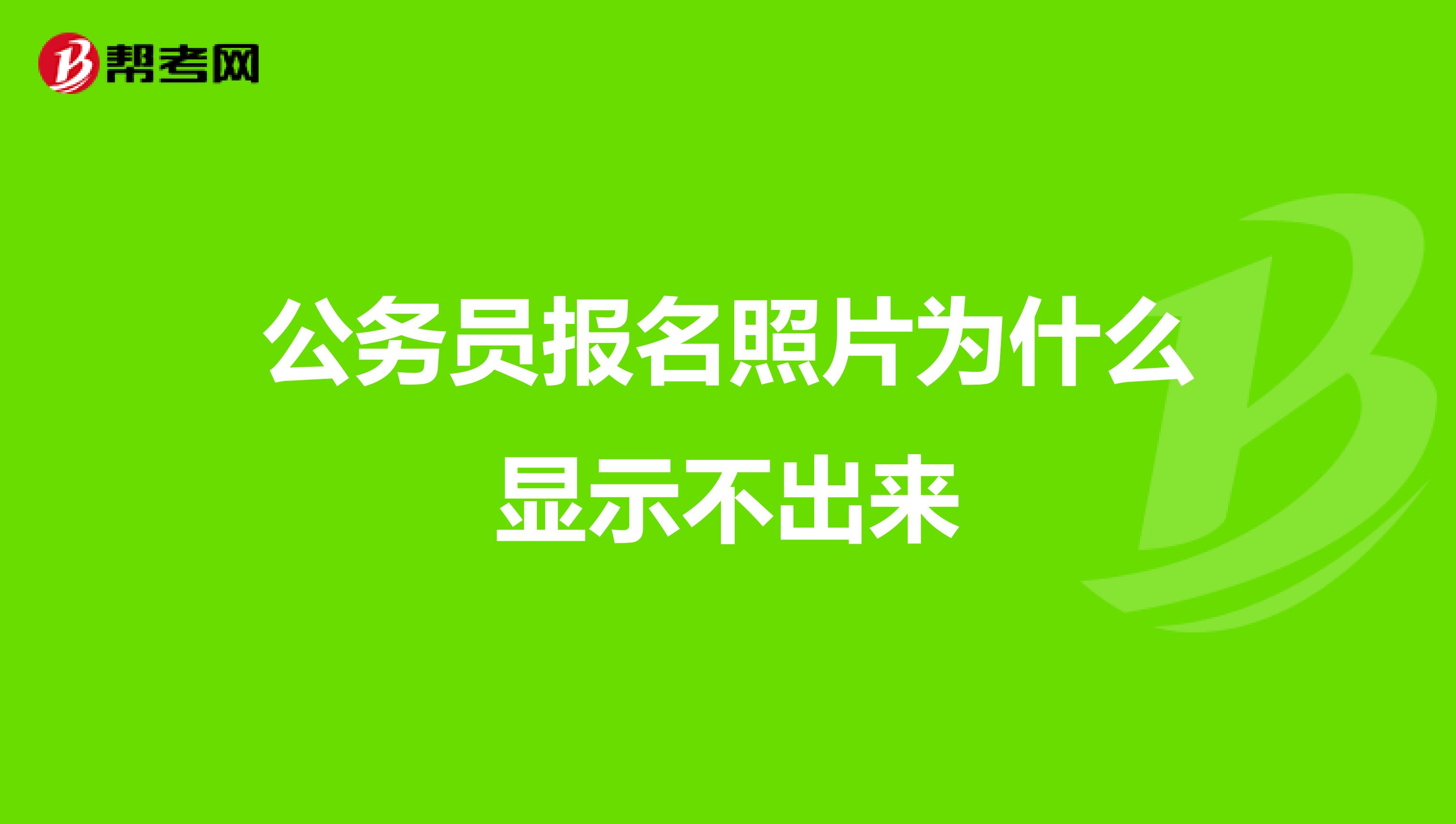 公務(wù)員報(bào)名照片為什么顯示不出來(lái)