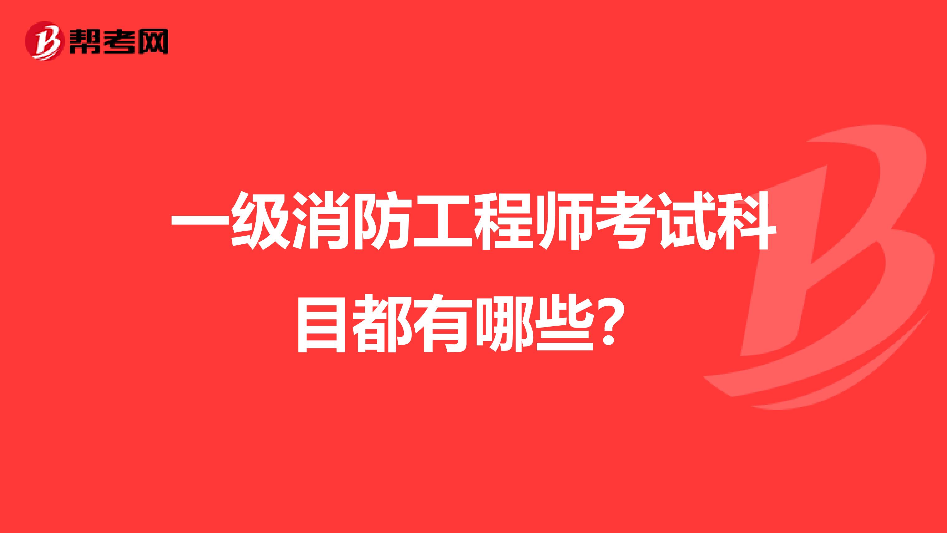 一级消防工程师考试科目都有哪些?