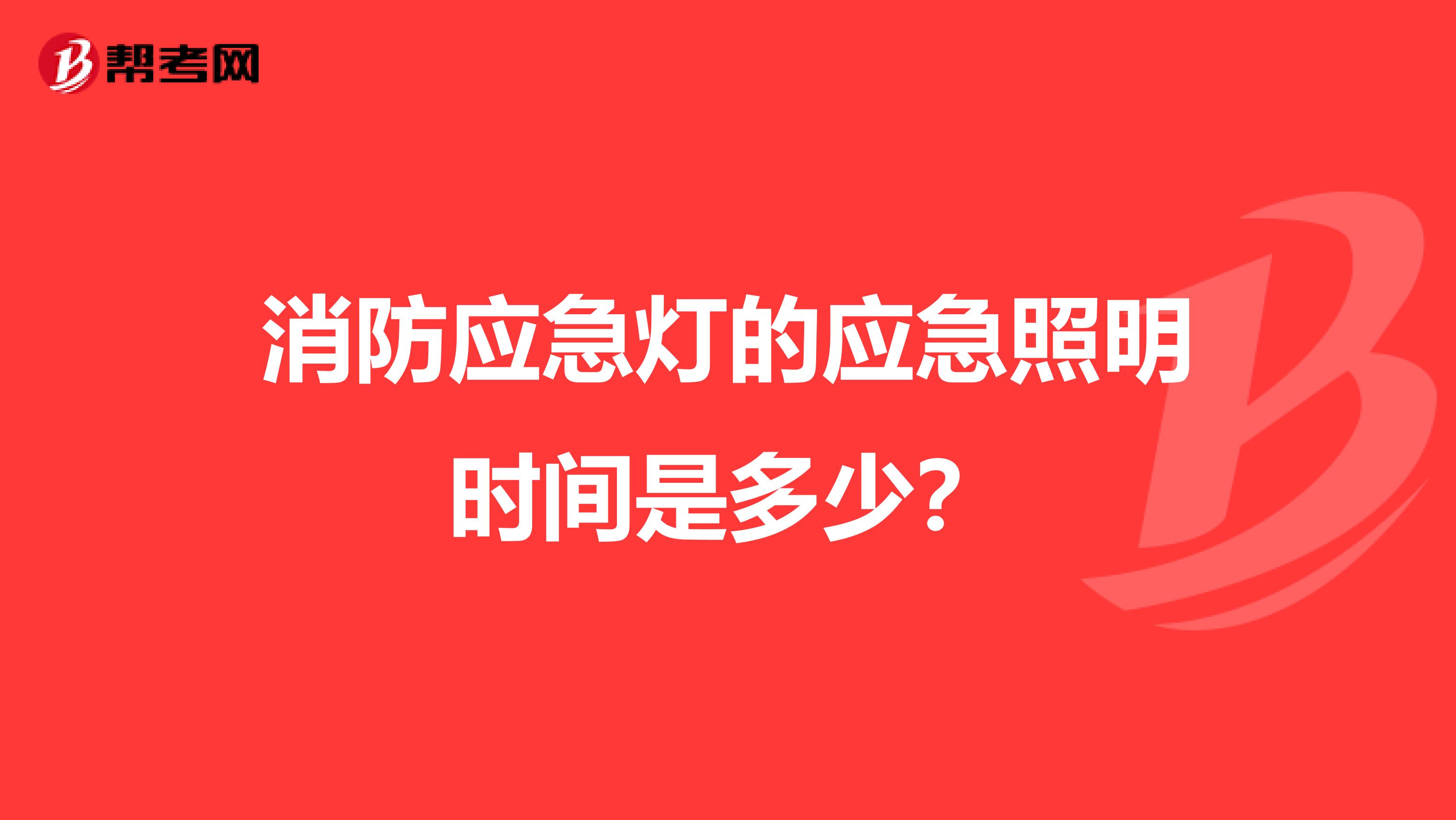 消防应急灯的应急照明时间是多少?