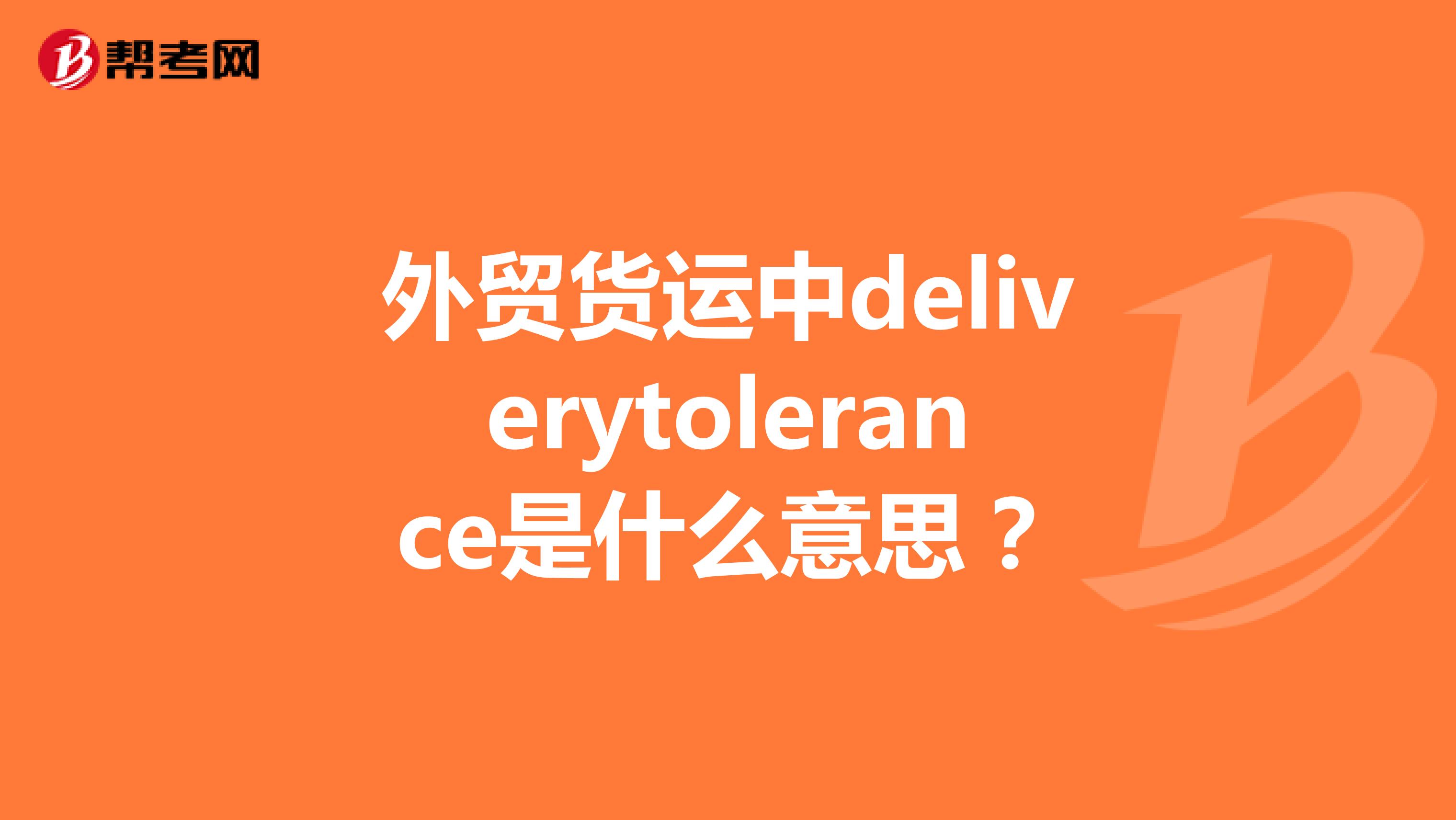 外贸货运中deliverytolerance是什么意思?