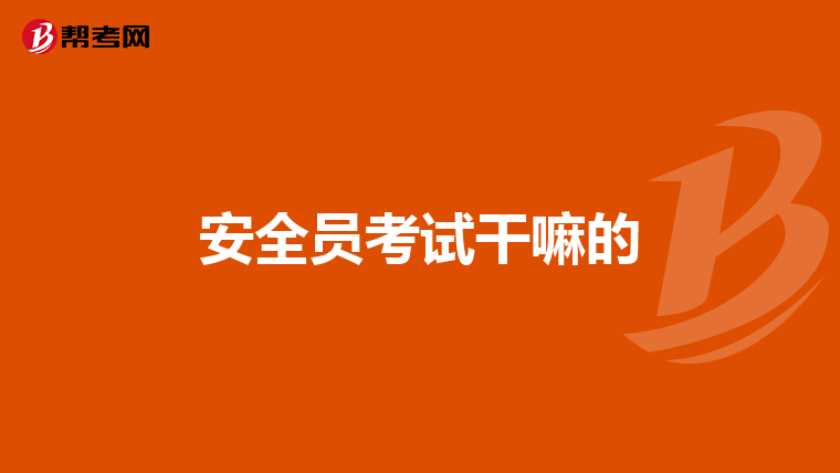 安全员考试干嘛的