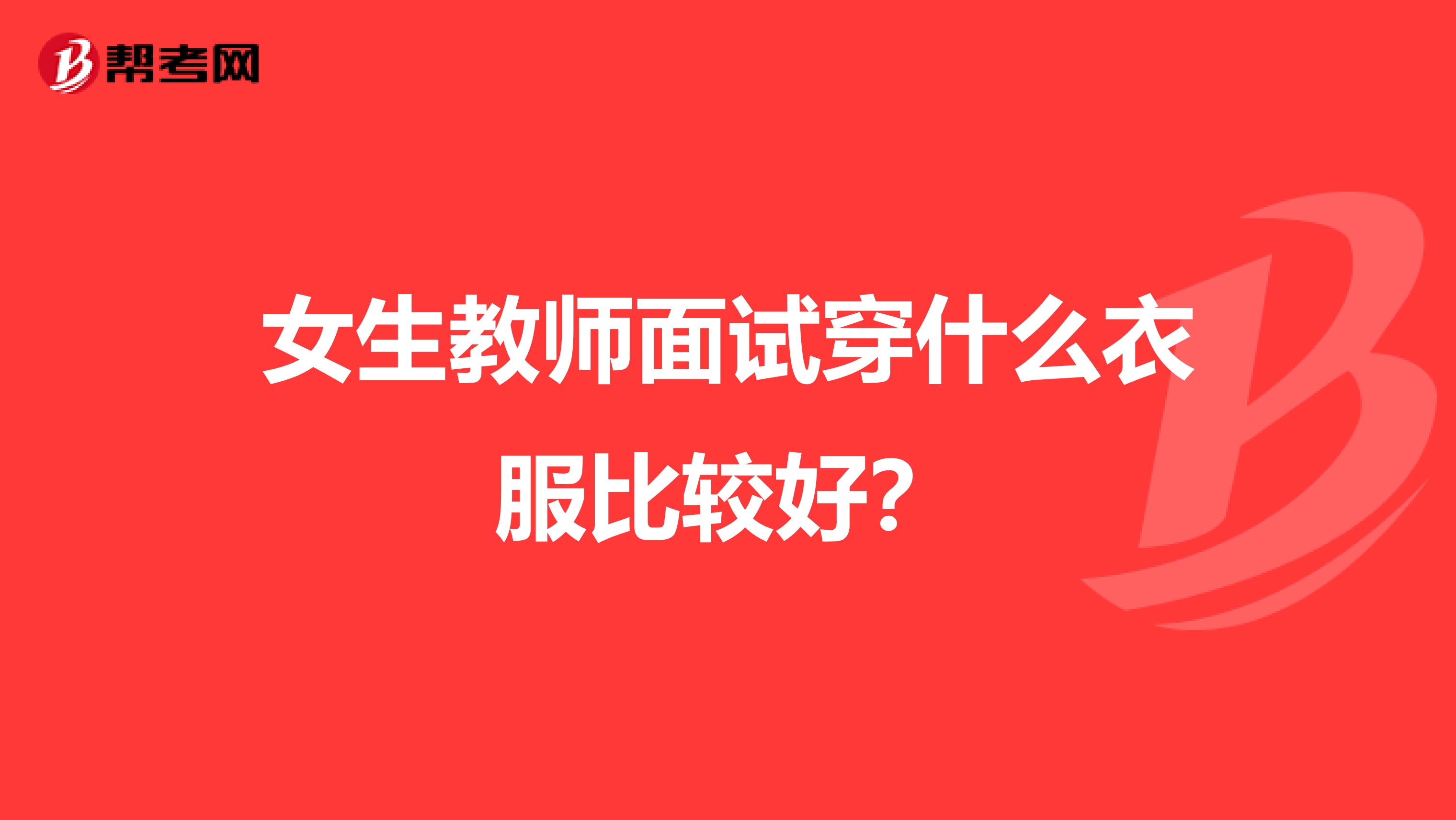 女生教师面试穿什么衣服比较好？