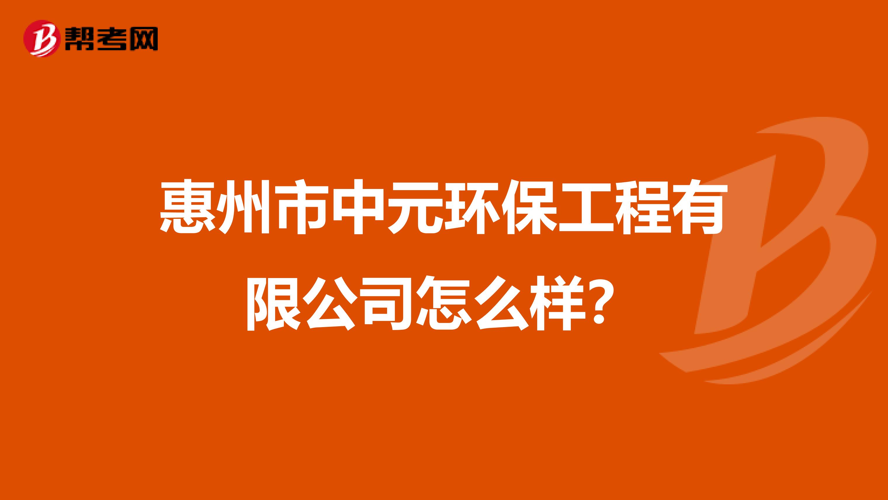 惠州市中元环保工程有限公司怎么样？