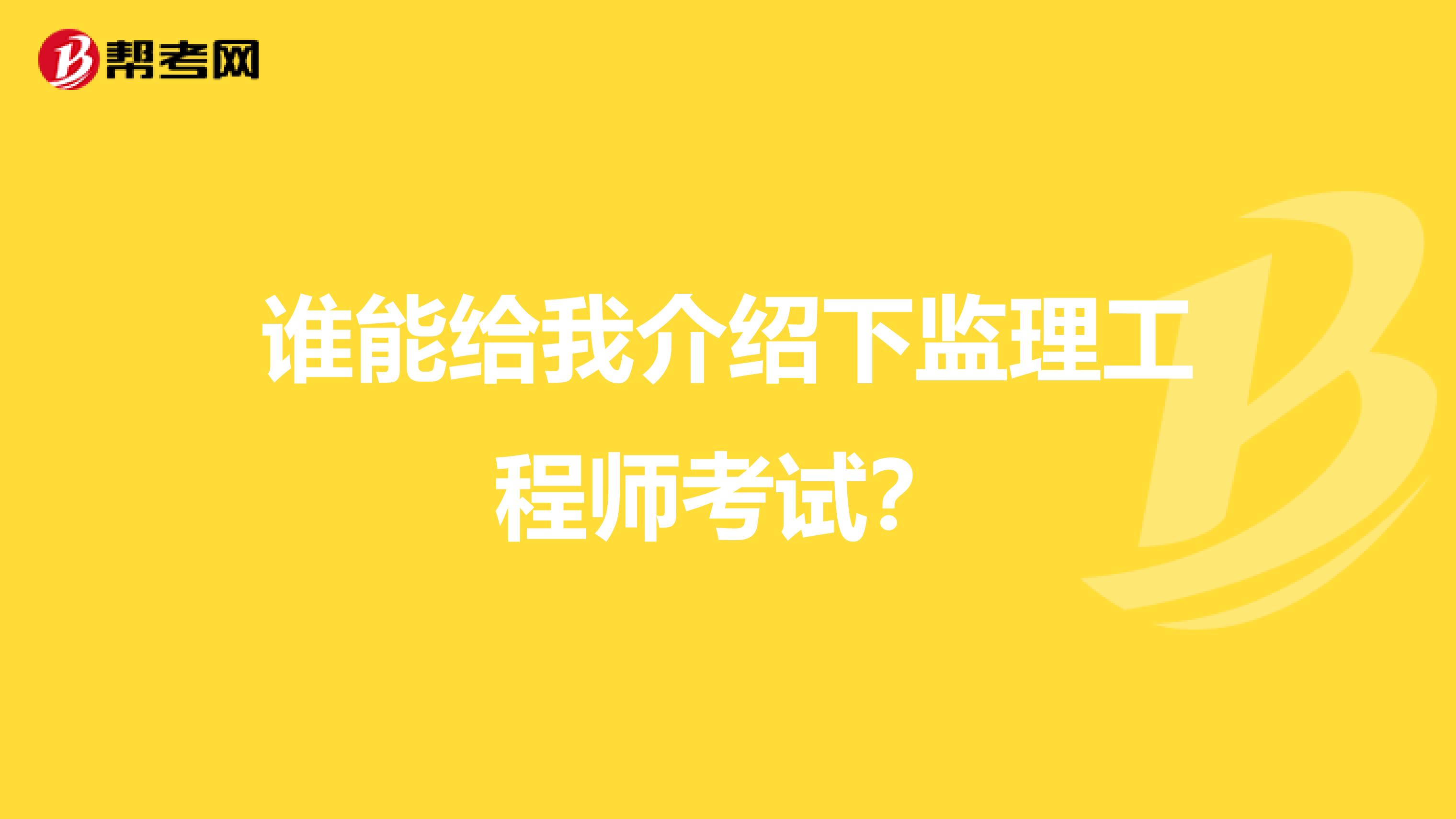 谁能给我介绍下监理工程师考试？