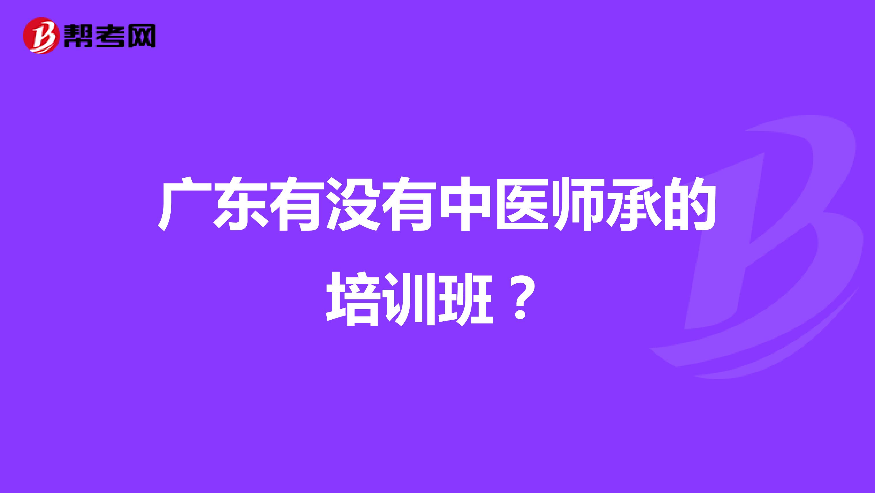 广东有没有中医师承的培训班?
