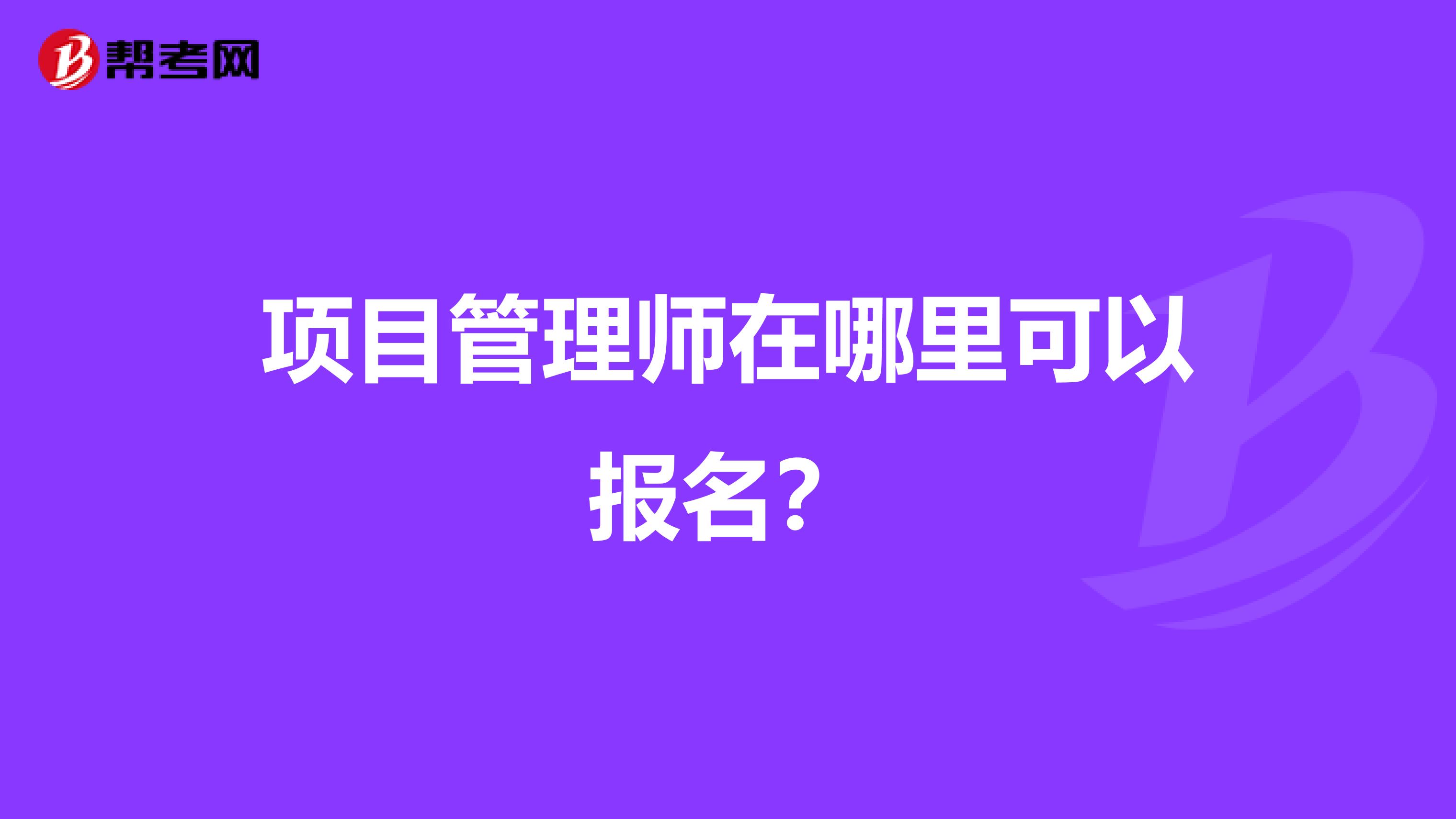 项目管理师在哪里可以报名?