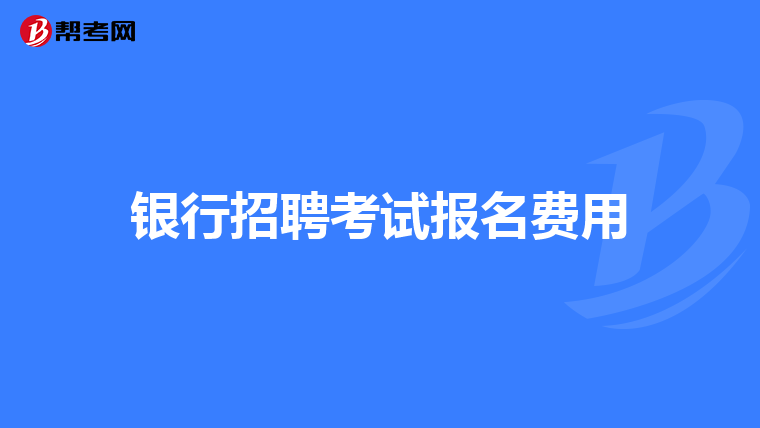银行招聘考试报名费用