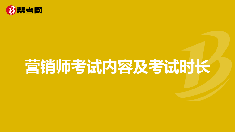 营销师考试内容及考试时长