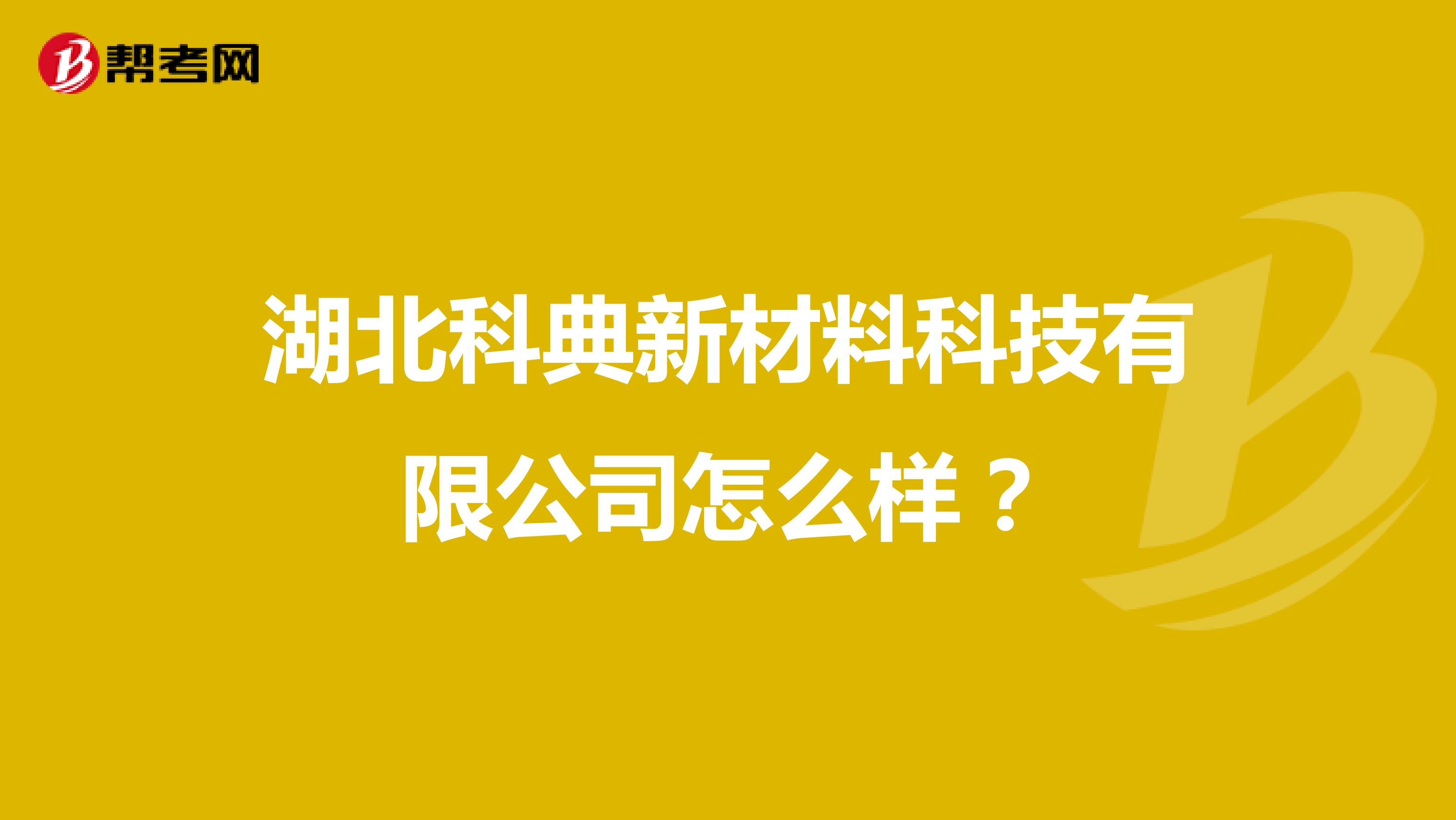 湖北科典新材料科技有限公司怎么样?