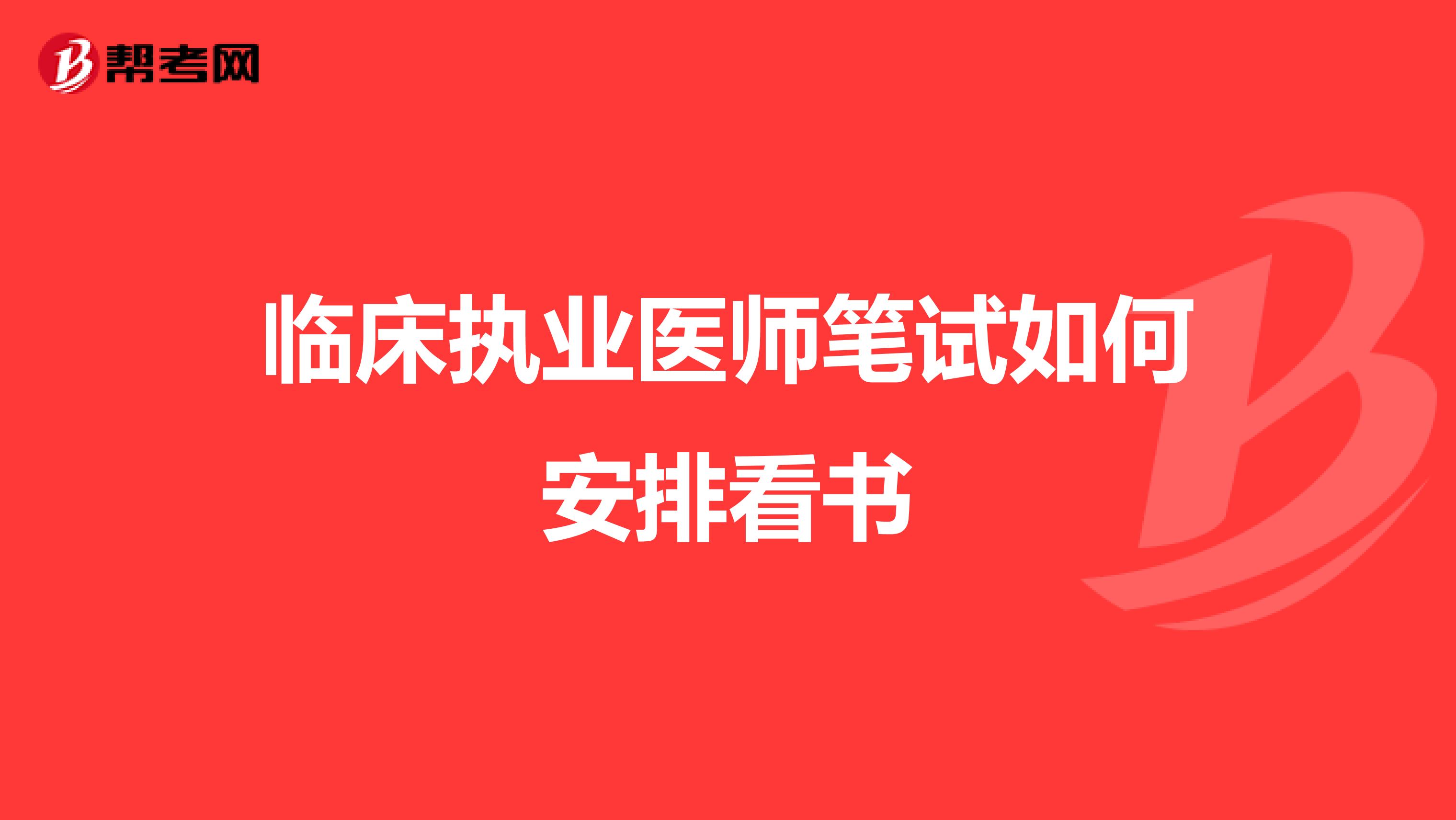 临床执业医师笔试如何安排看书