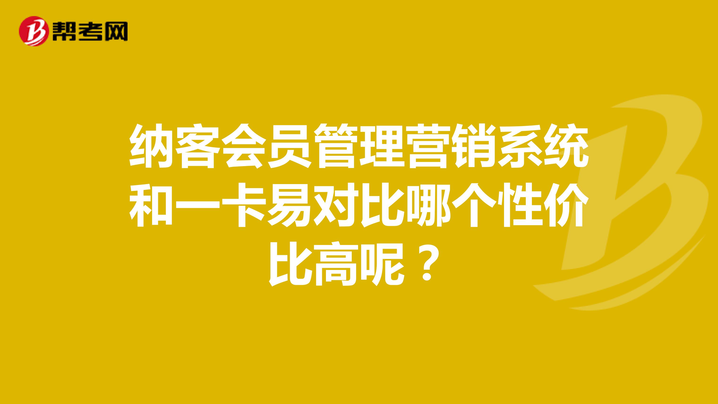 纳客会员管理营销系统和一卡易对比哪个性价比高呢?