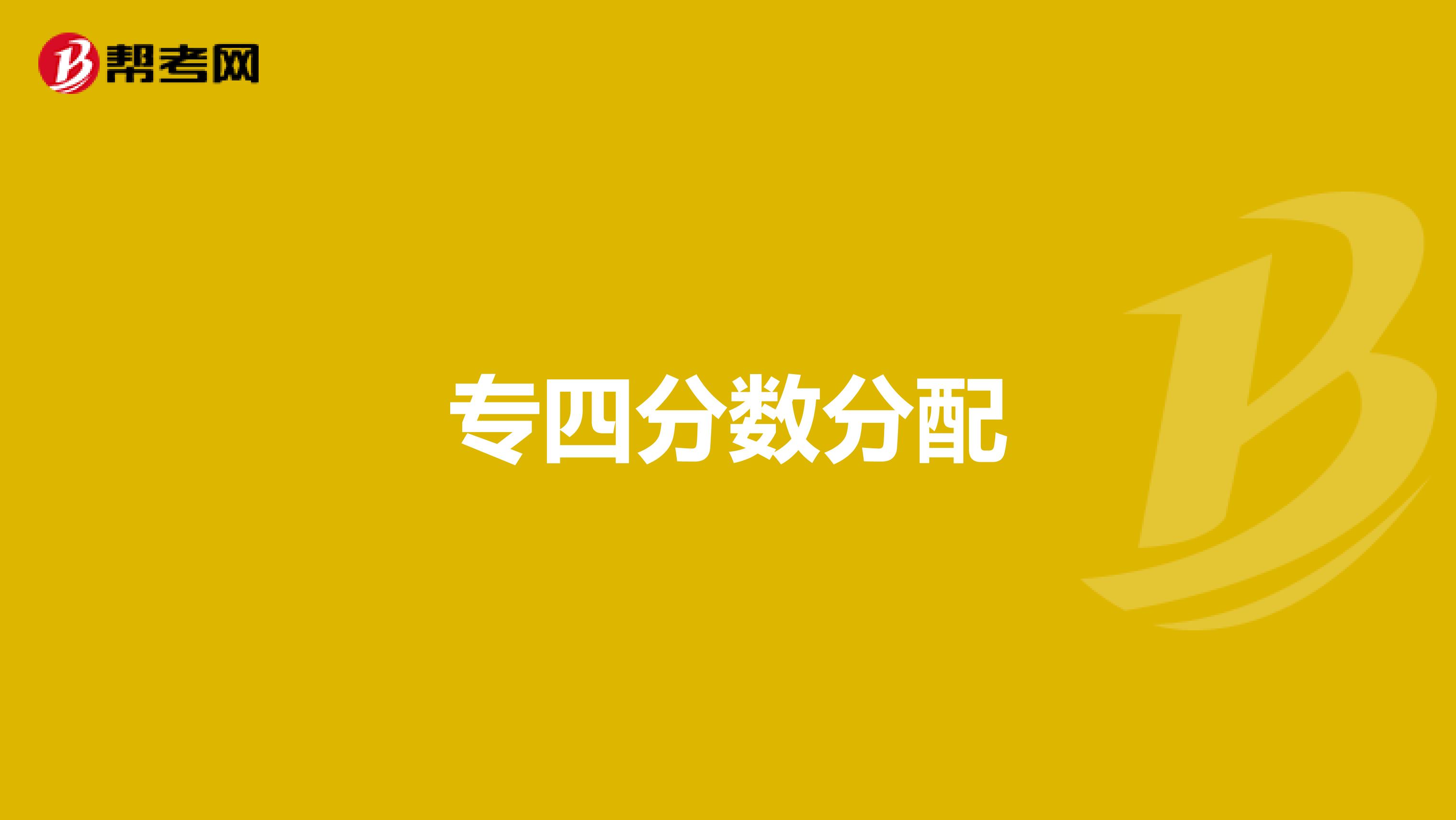 专四分数分配