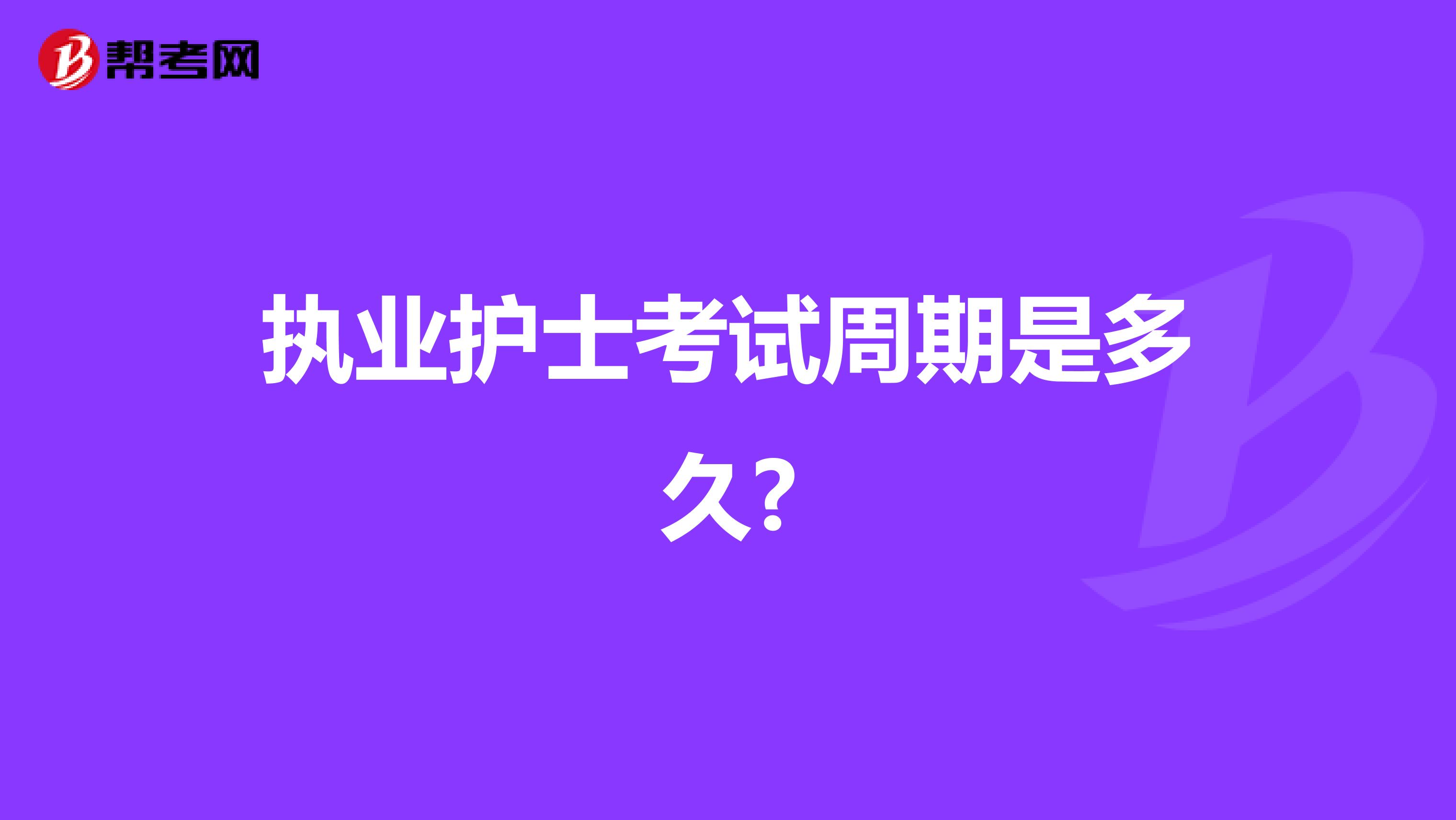 执业护士考试周期是多久?