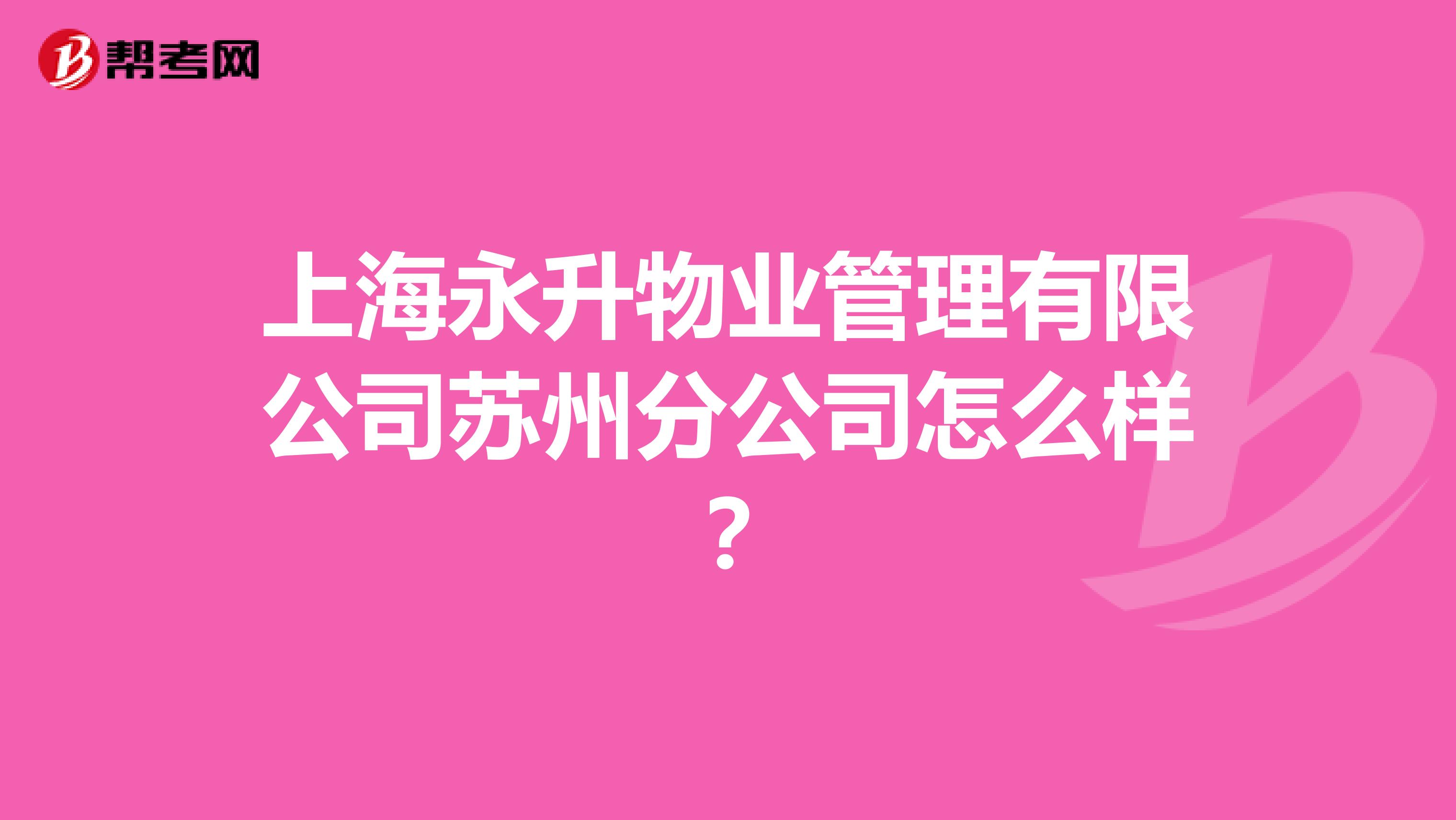 上海永升物业管理有限公司苏州分公司怎么样?