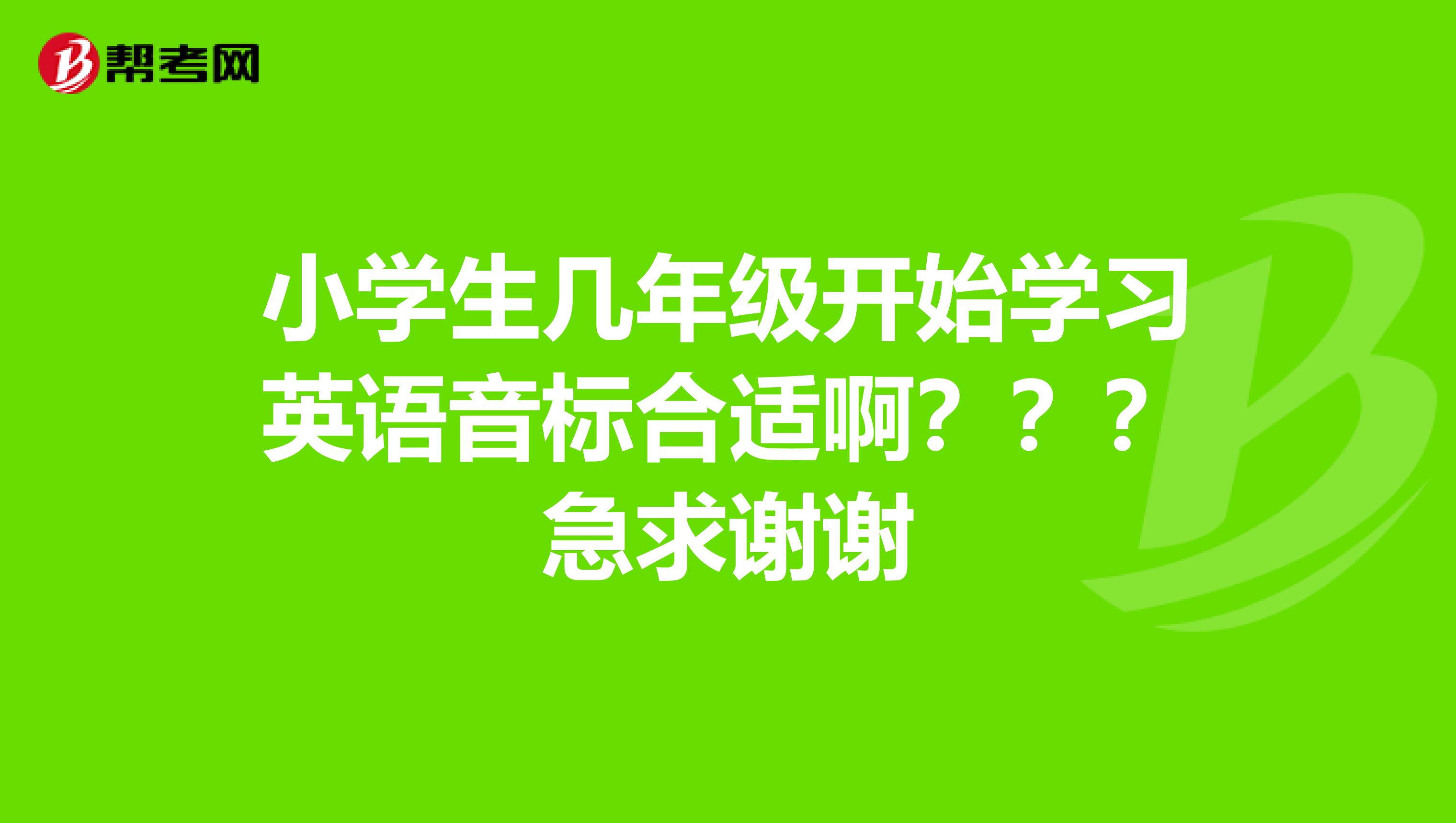 小学生几年级开始学习英语音标合适啊???急求谢谢