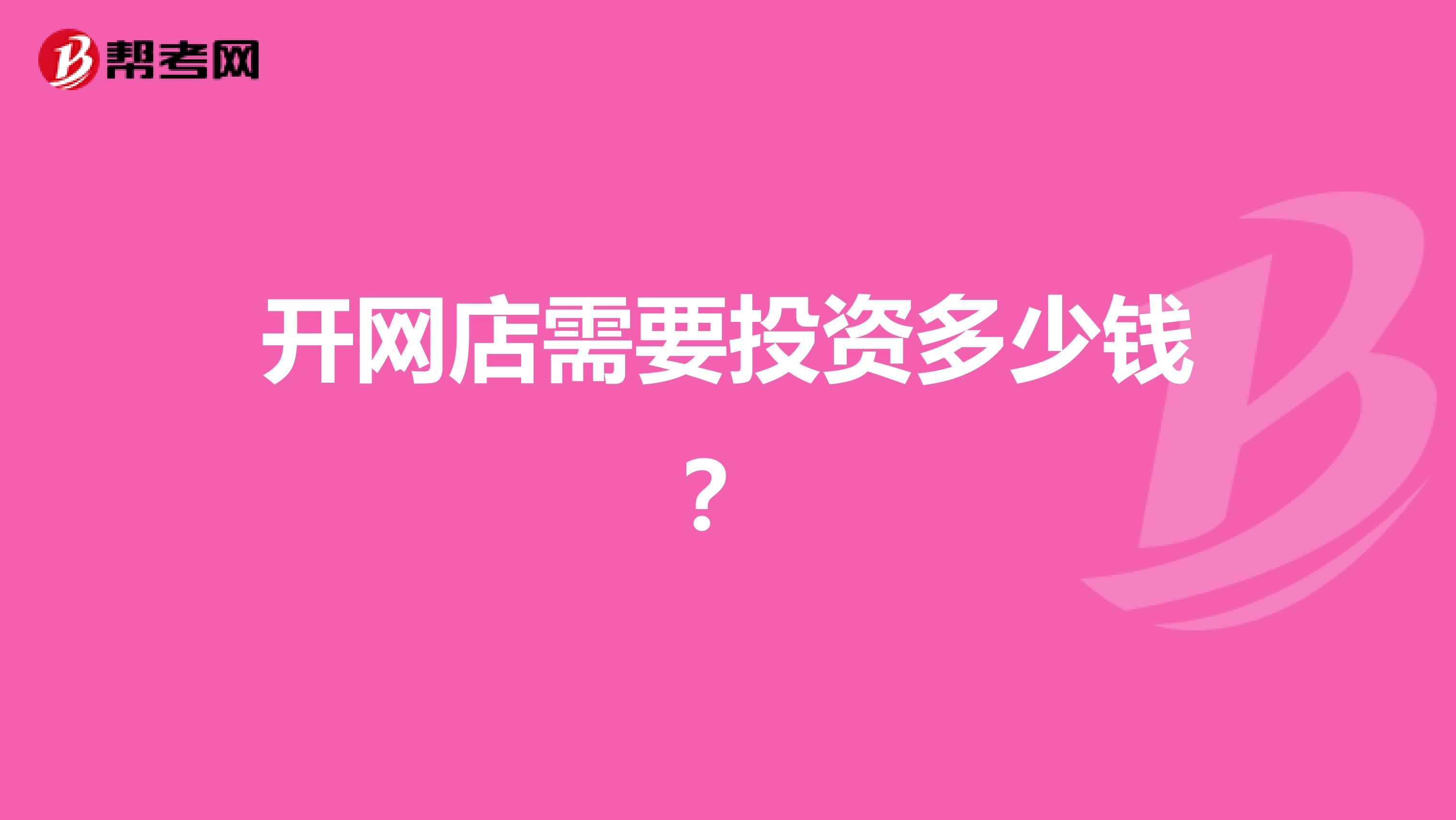 开网店需要投资多少钱?