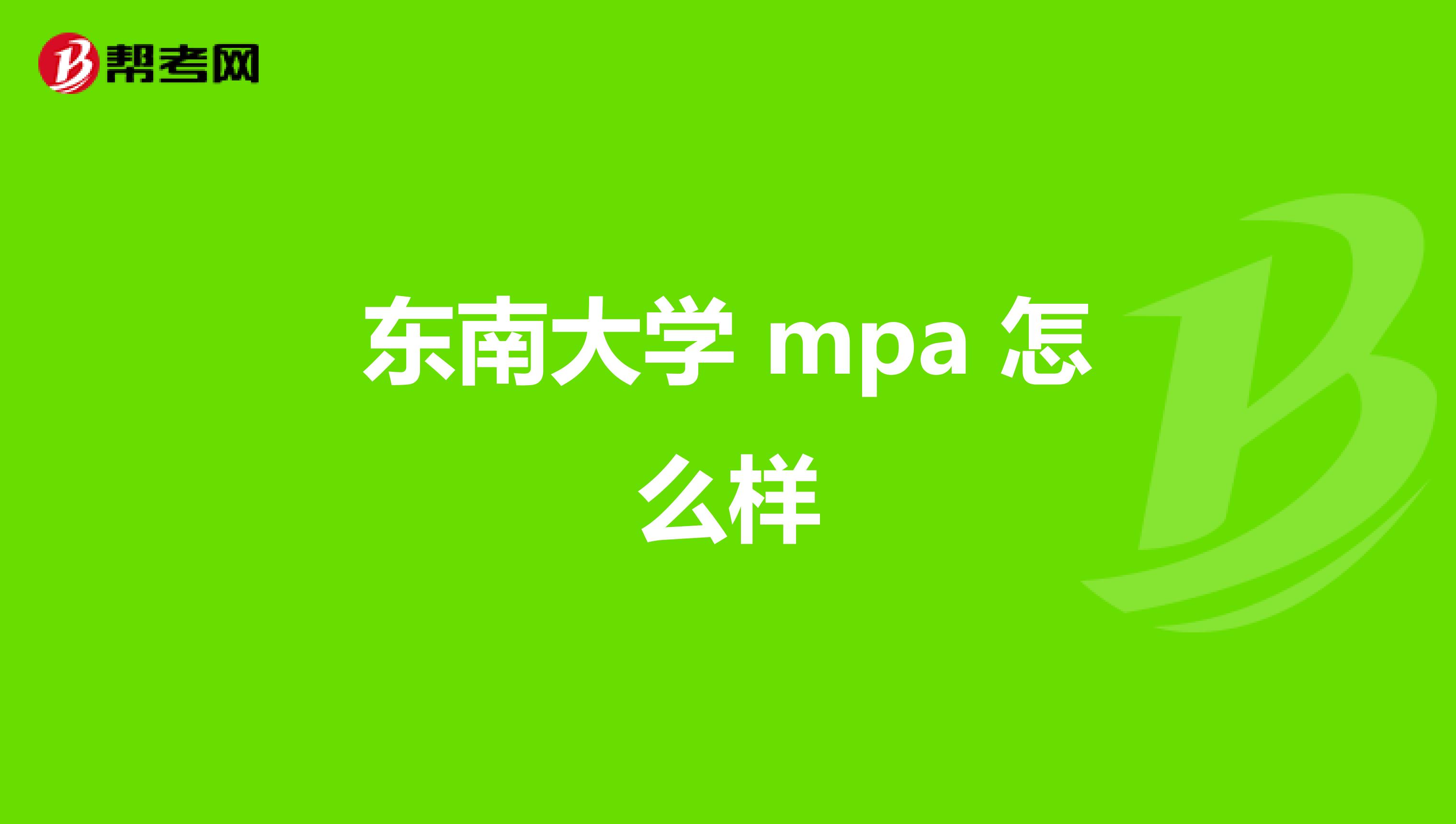 东南大学 mpa 怎么样