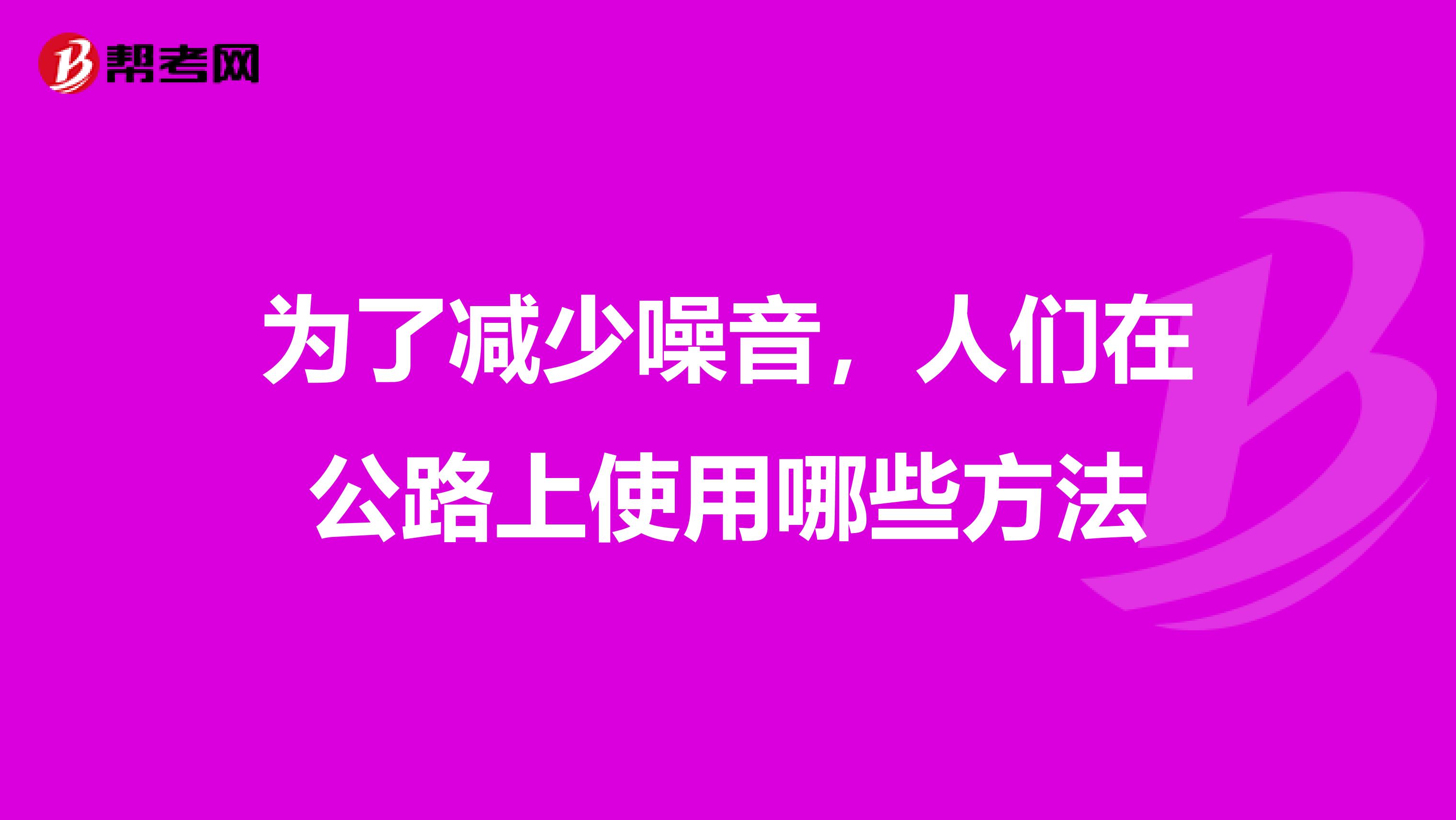 为了减少噪音，人们在公路上使用哪些方法