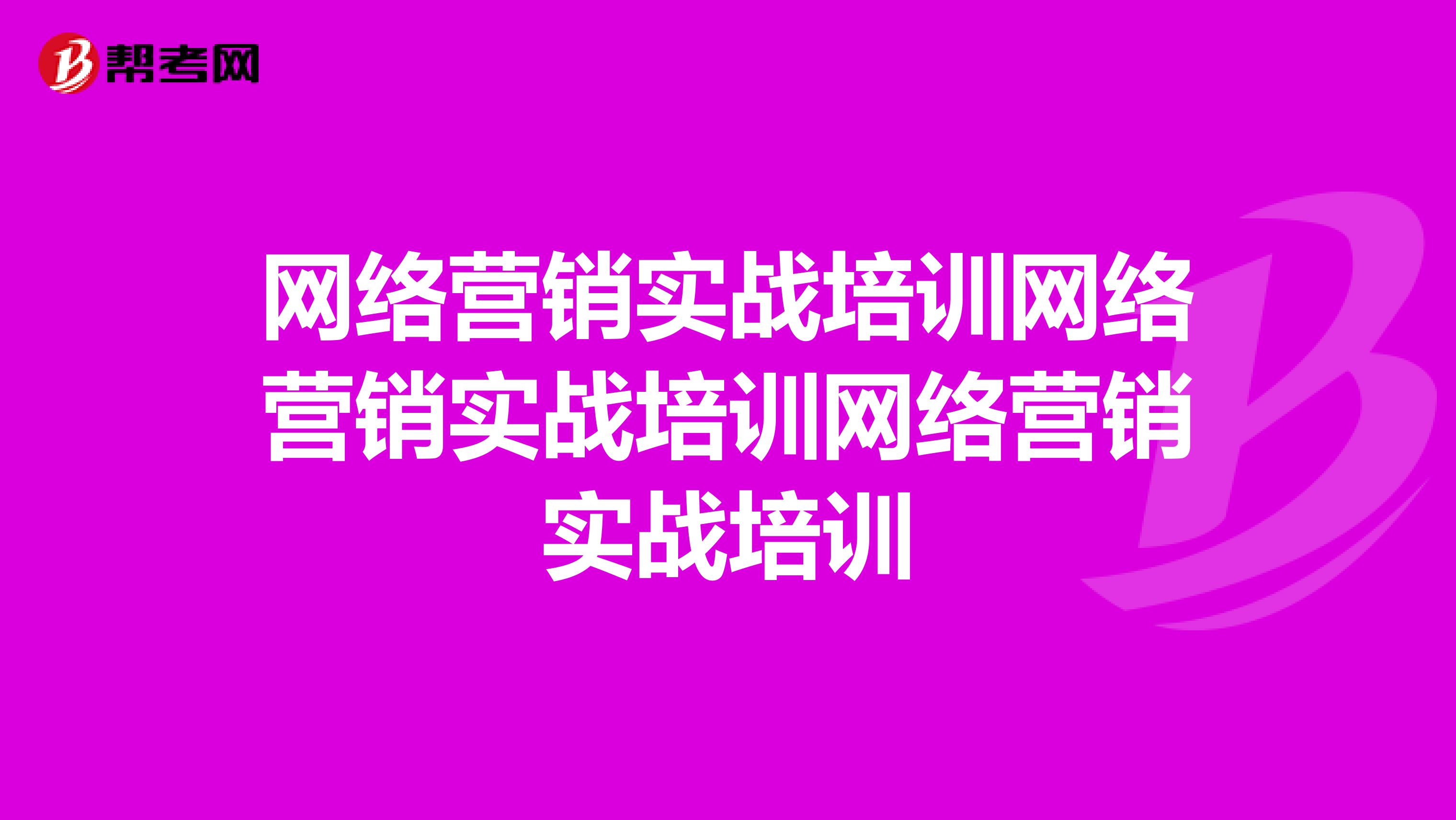 网络营销实战培训网络营销实战培训网络营销实战培训