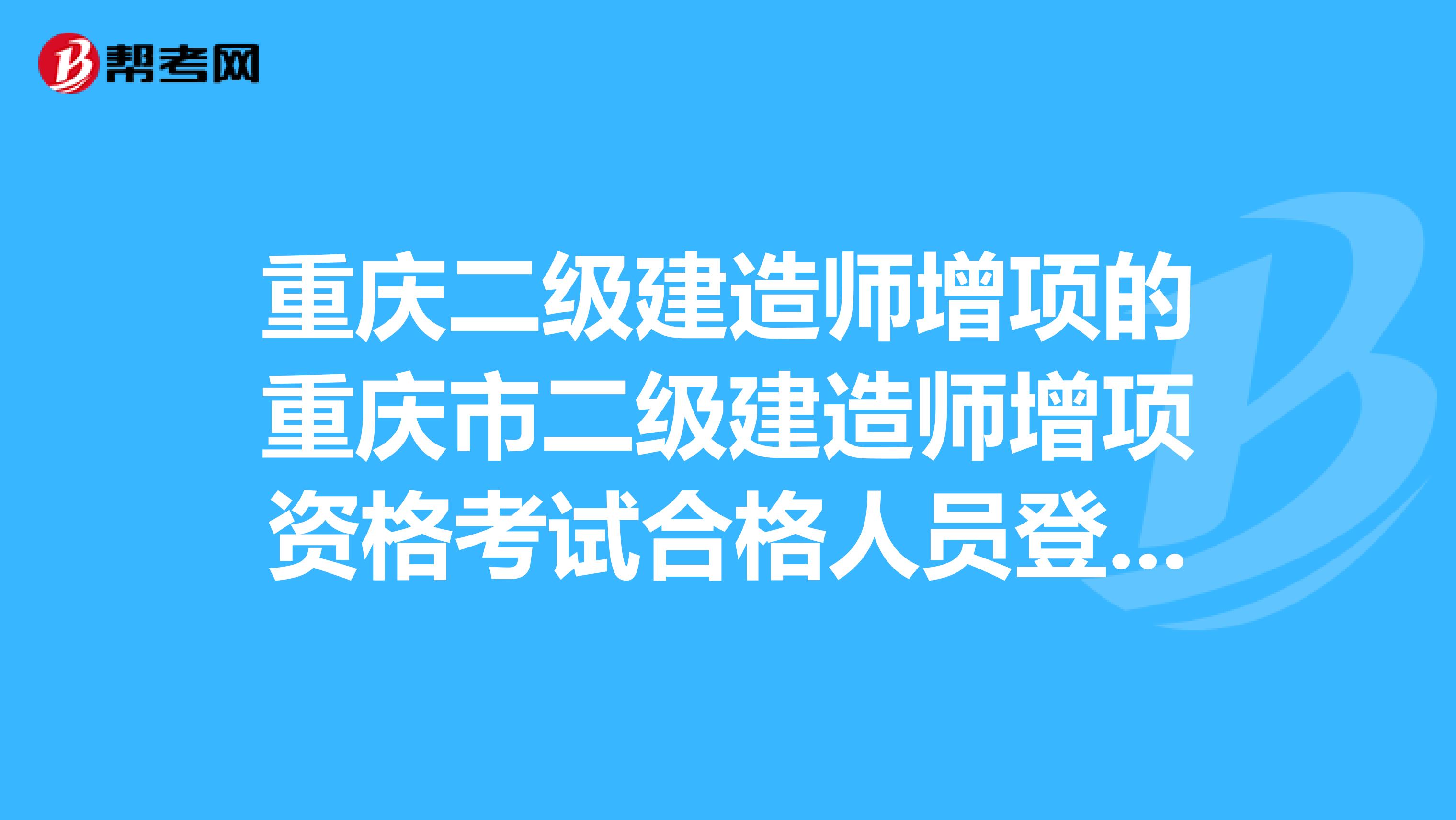 重庆二级建造师增项的重庆市二级建造师增项资格考试合格人员登记表中的“合格证明编号”在哪里查询