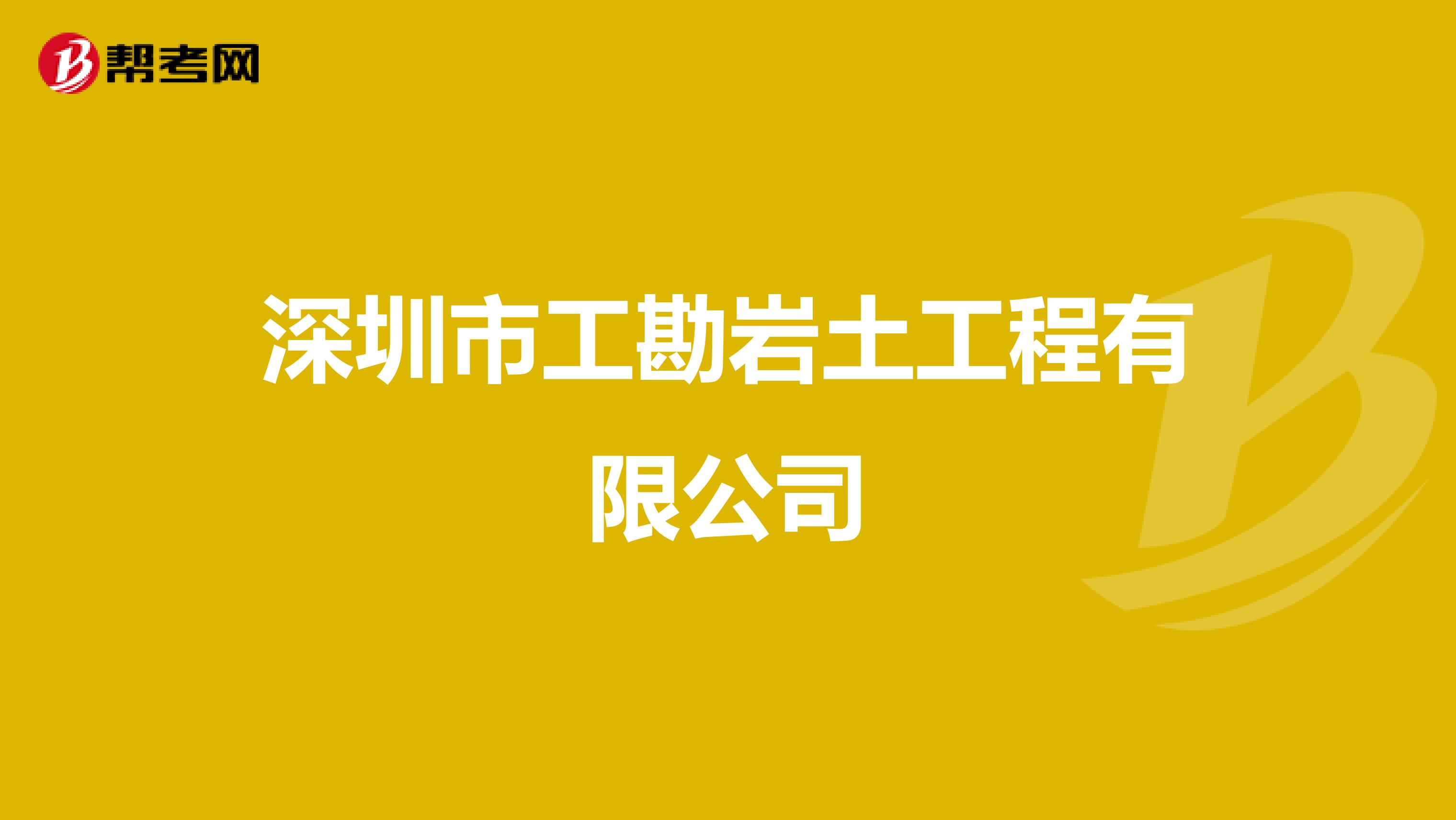 深圳市工勘岩土工程有限公司