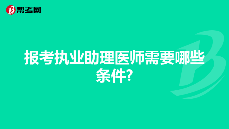 报考执业助理医师需要哪些条件?