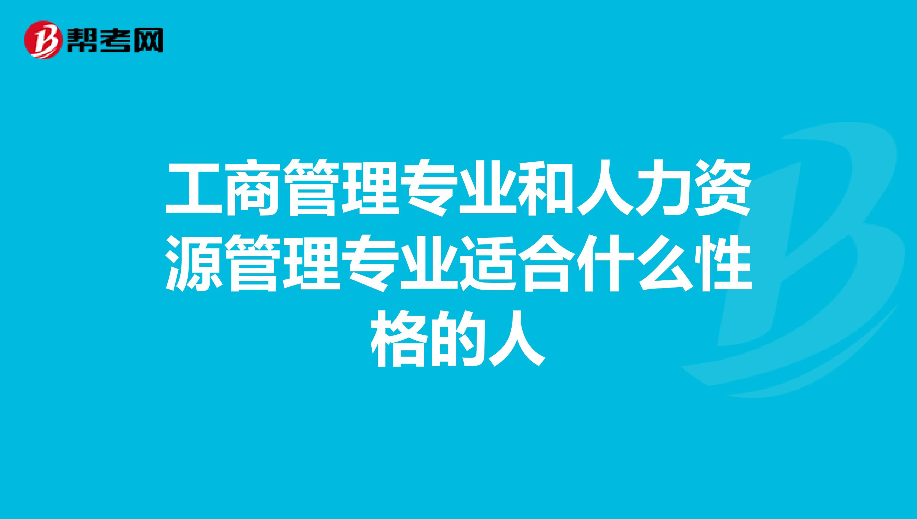 工商管理专业和人力资源管理专业适合什么性格的人