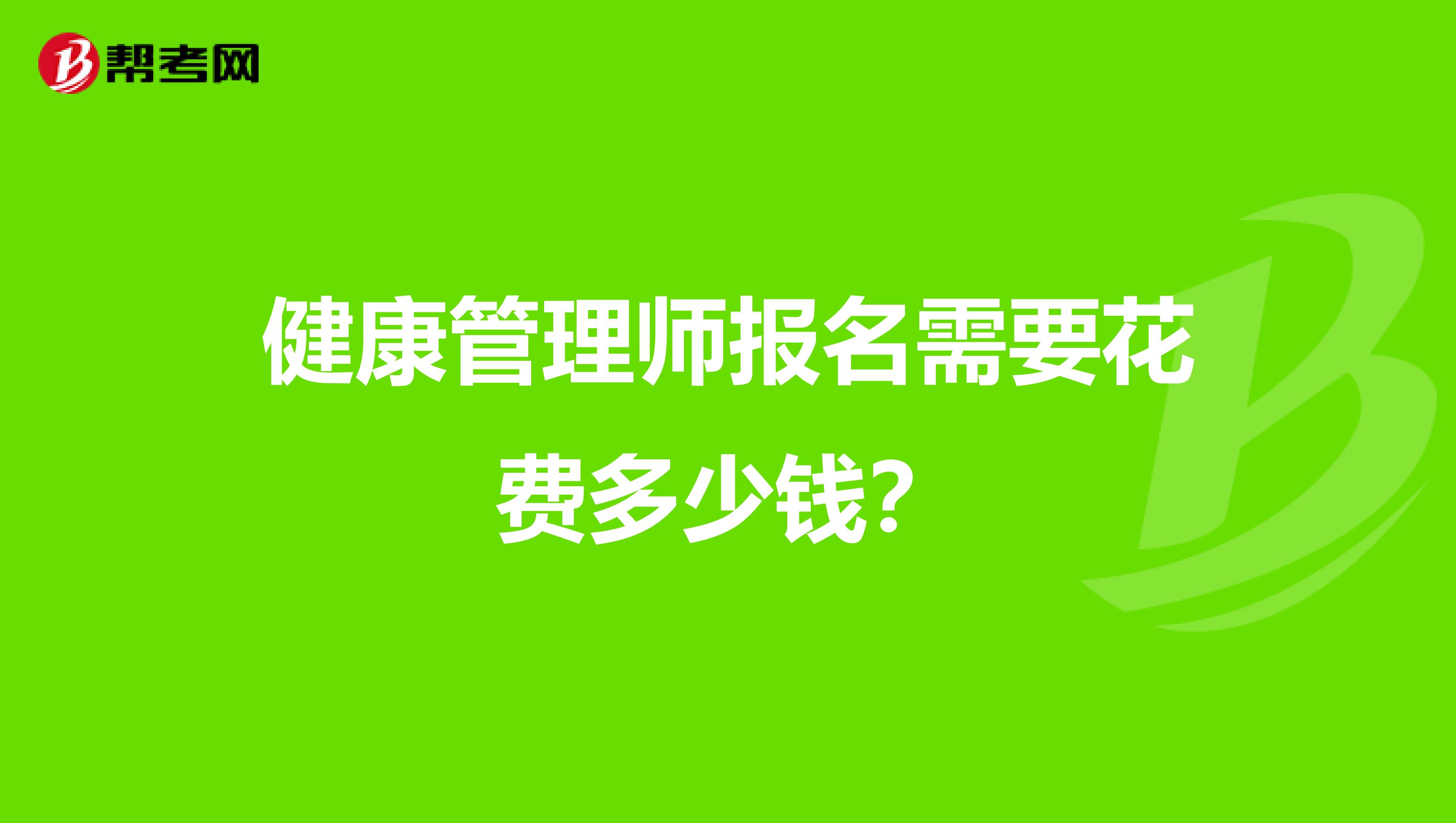 健康管理师报名需要花费多少钱?