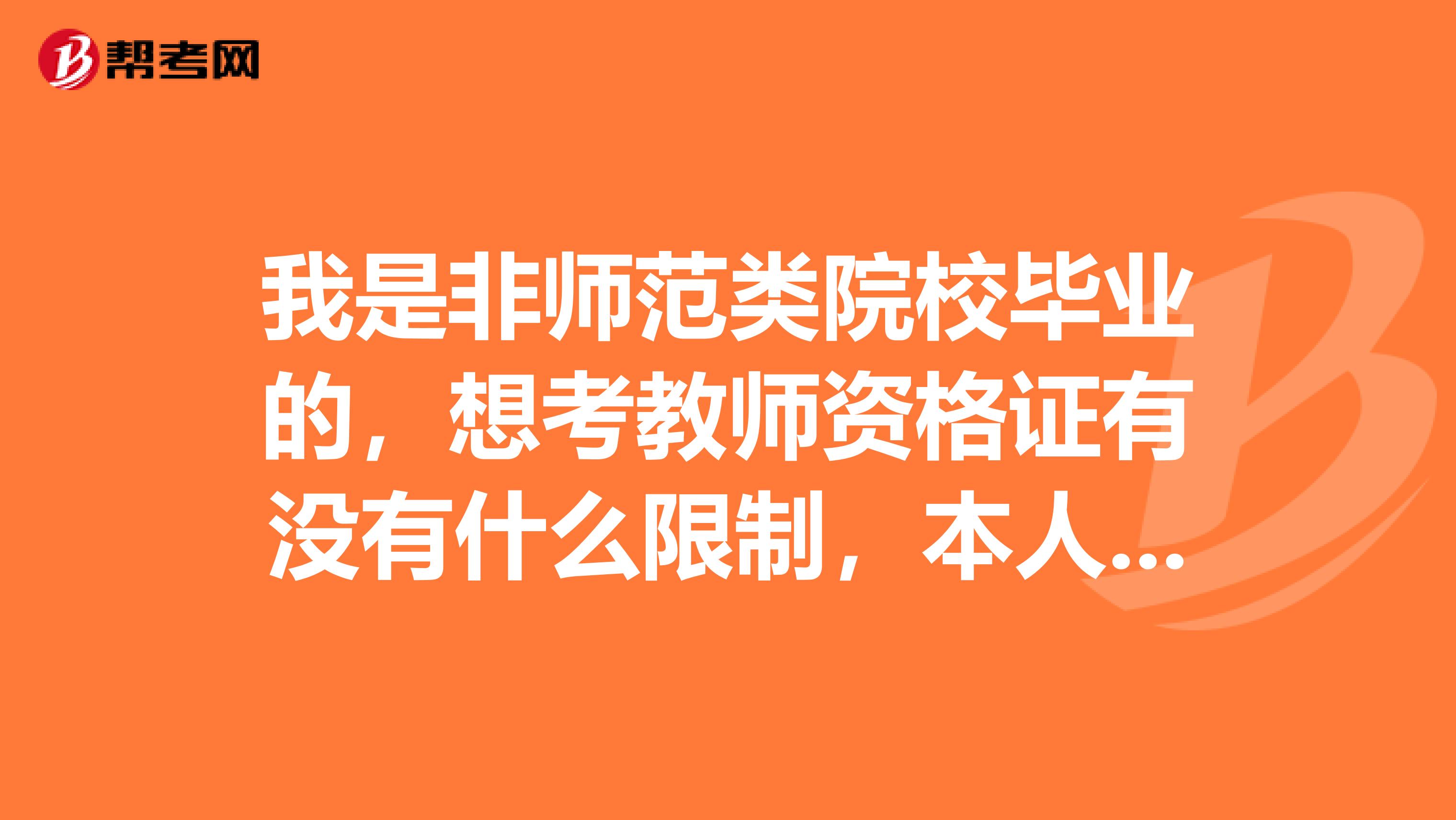 我是非师范类院校毕业的，想考教师资格证有没有什么限制，本人是专科，需要什么样的书籍，什么时间报考？