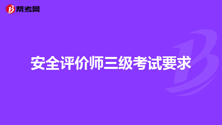 安全评价师三级考试要求