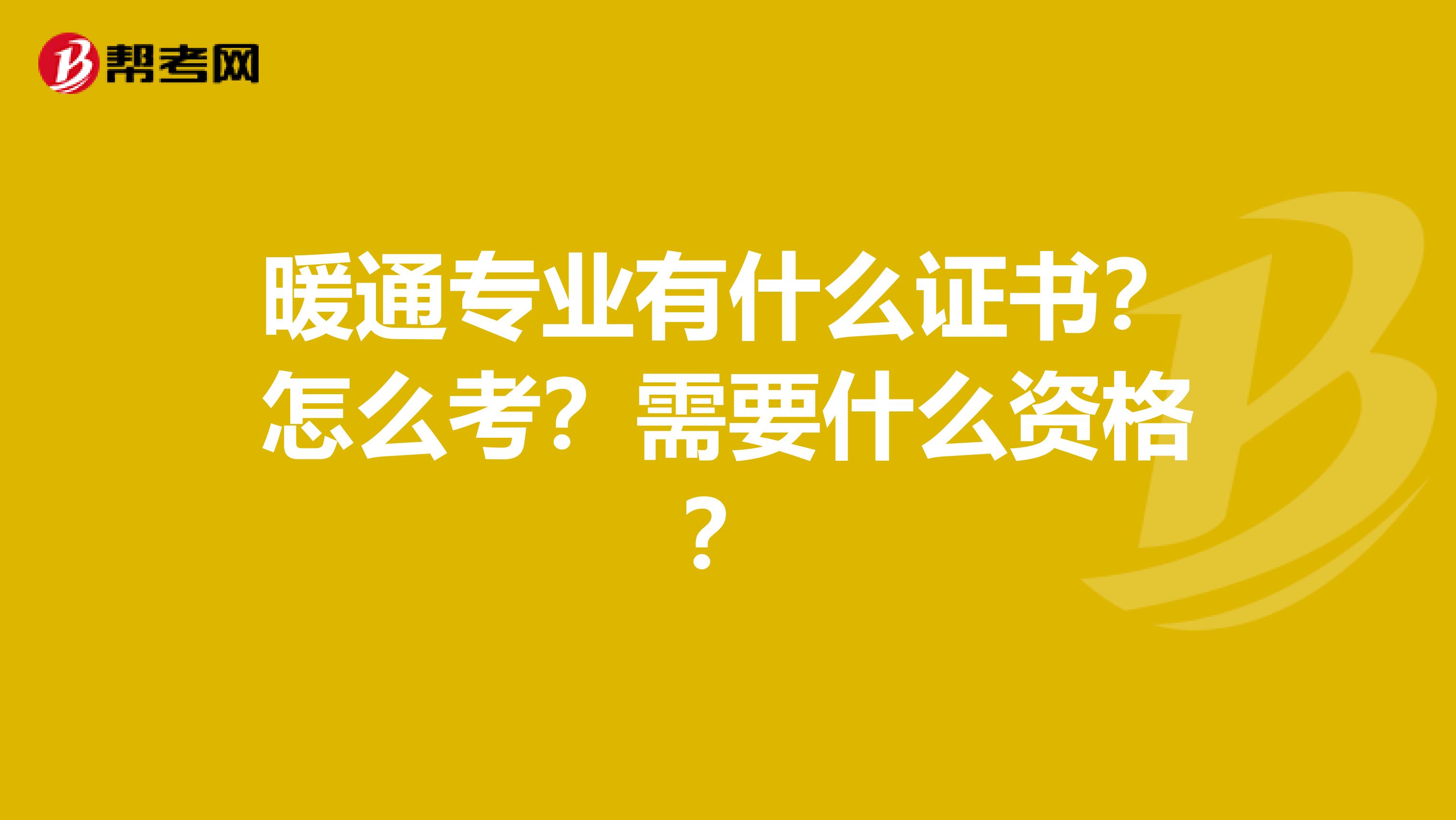 暖通专业有什么证书？怎么考？需要什么资格？